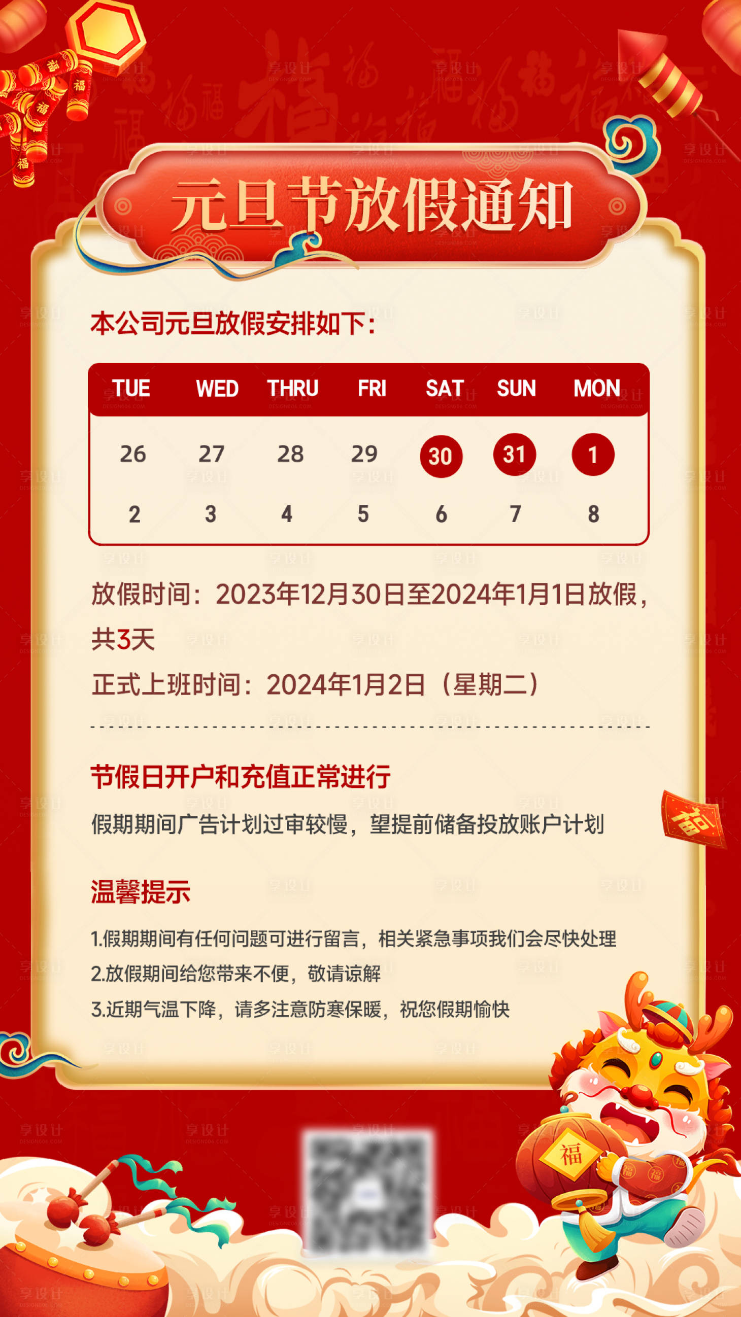 源文件下载【享设计】搜索编号：52690022720029899【元旦放假通知海报】
