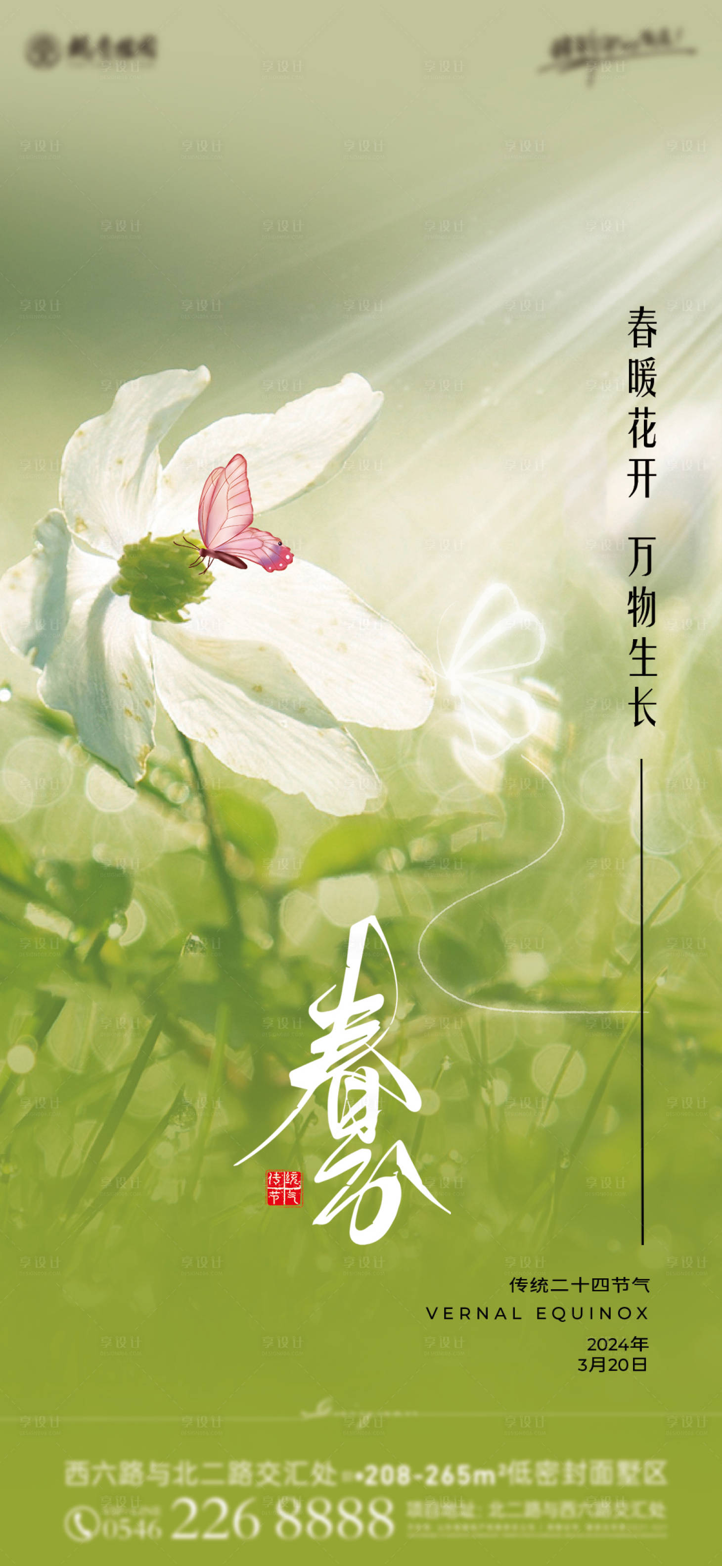源文件下载【享设计】搜索编号：99910022542872616【春分节气海报】