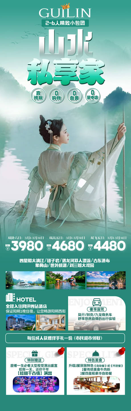 源文件下载【山水私享家海报】编号：93390022239122998