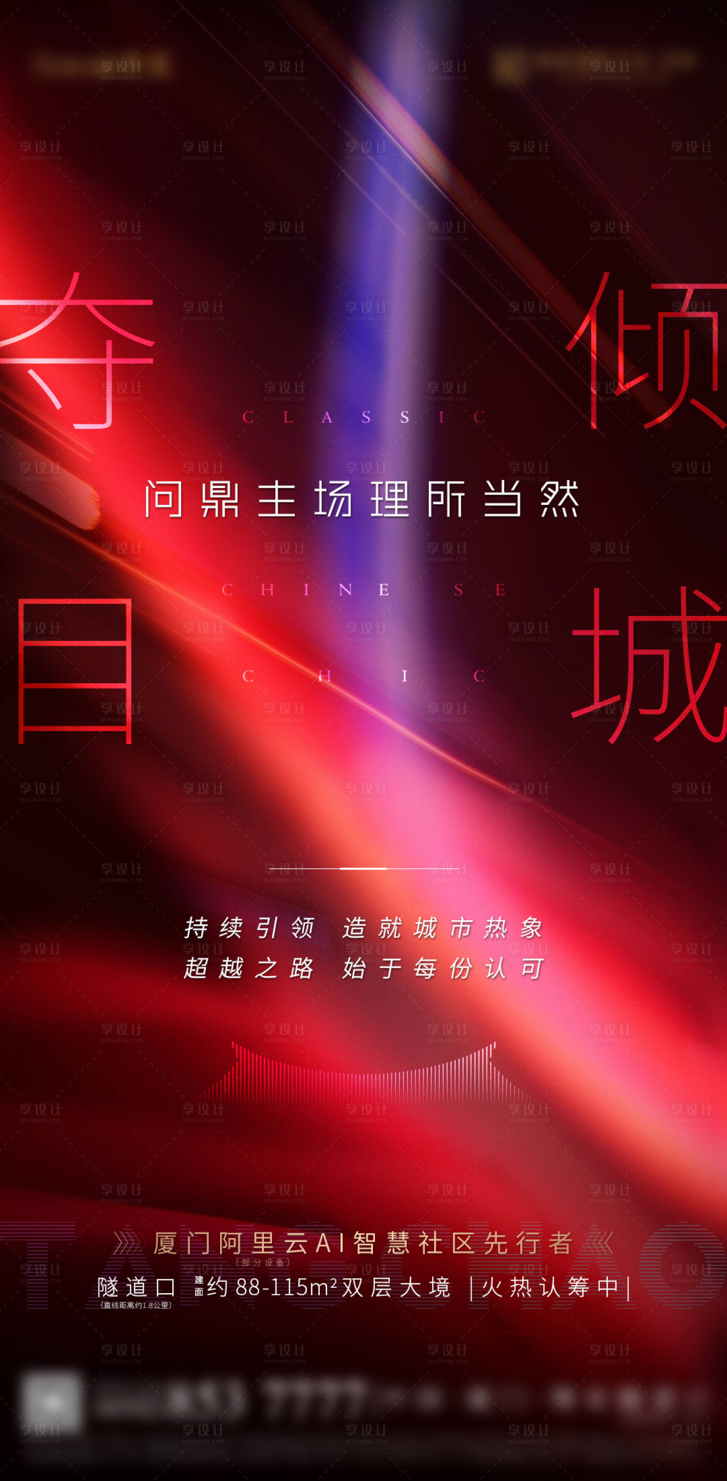 源文件下載【享設計】搜索編號：55360022496736598【地產逆光熱銷意境海報】