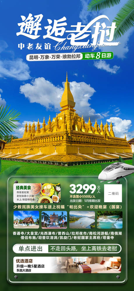 编号：87940022296043813【享设计】源文件下载-邂逅老挝旅游海报