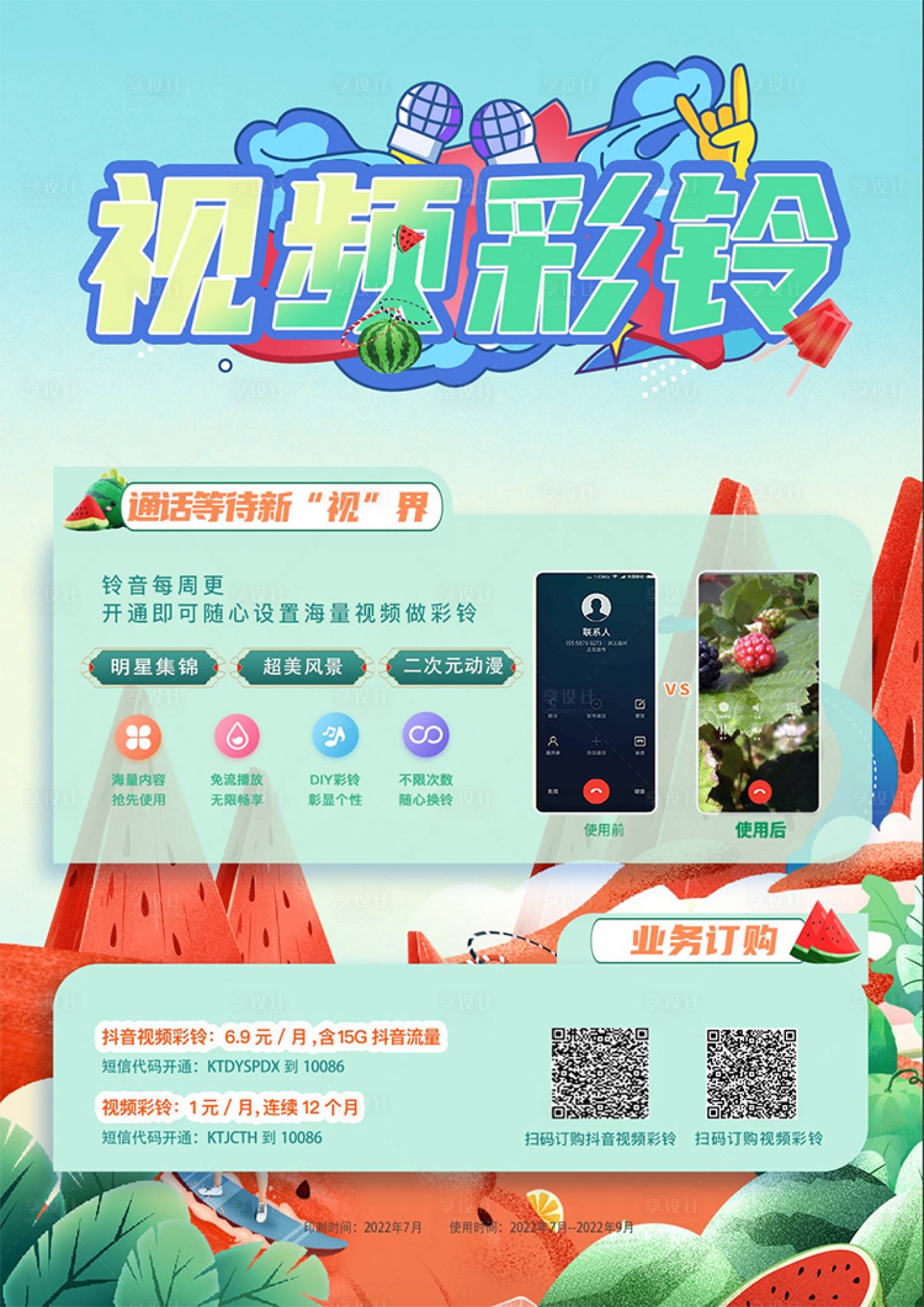 源文件下載【享設(shè)計(jì)】搜索編號(hào)：29060022311397718【視頻彩鈴鉅惠海報(bào)展板】