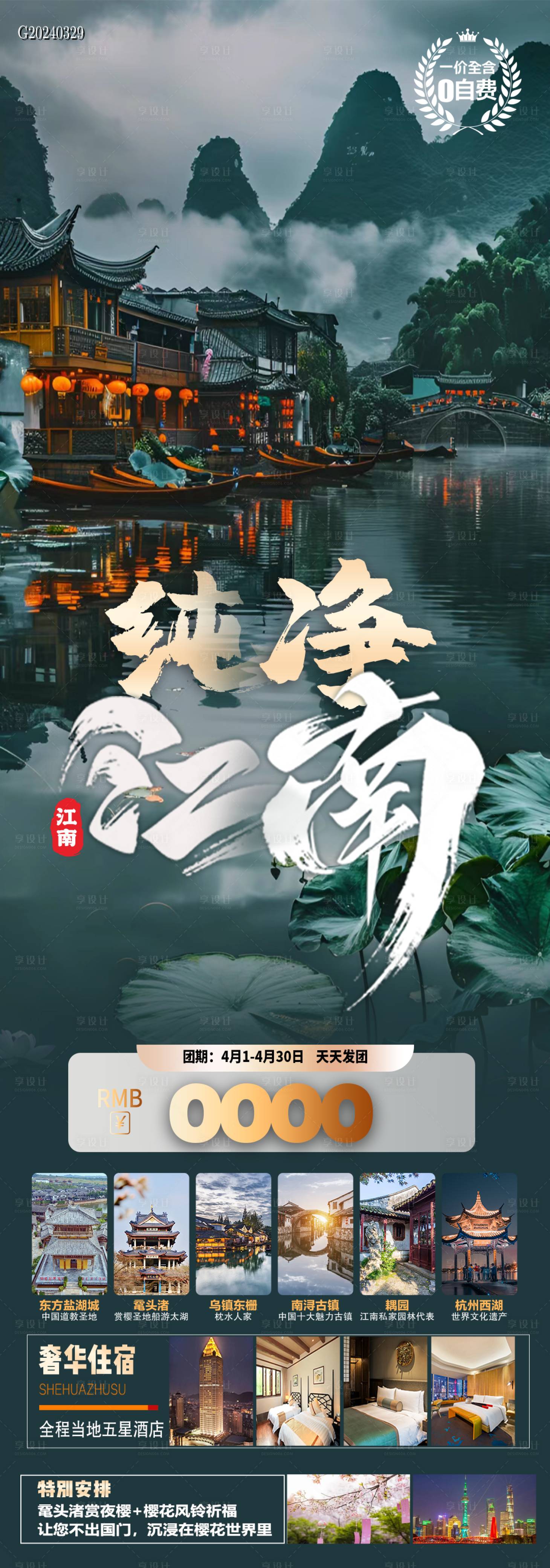 源文件下载【纯净江南海报】编号：72420022914322035