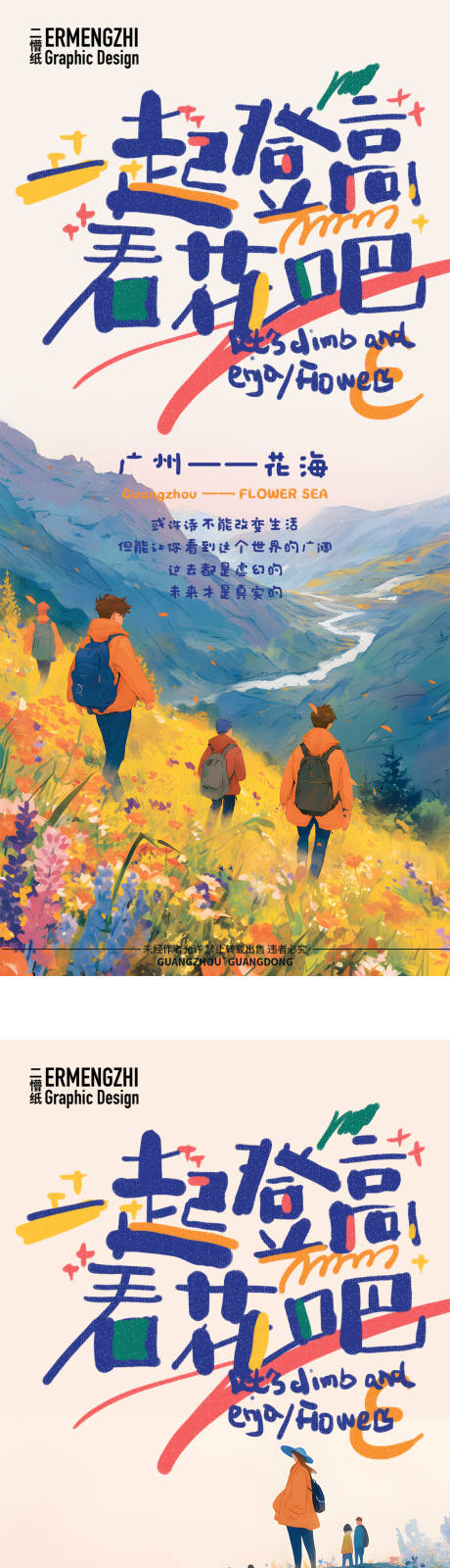源文件下载【享设计】搜索编号：49670022641199110【春天一起登高看花吧海报】