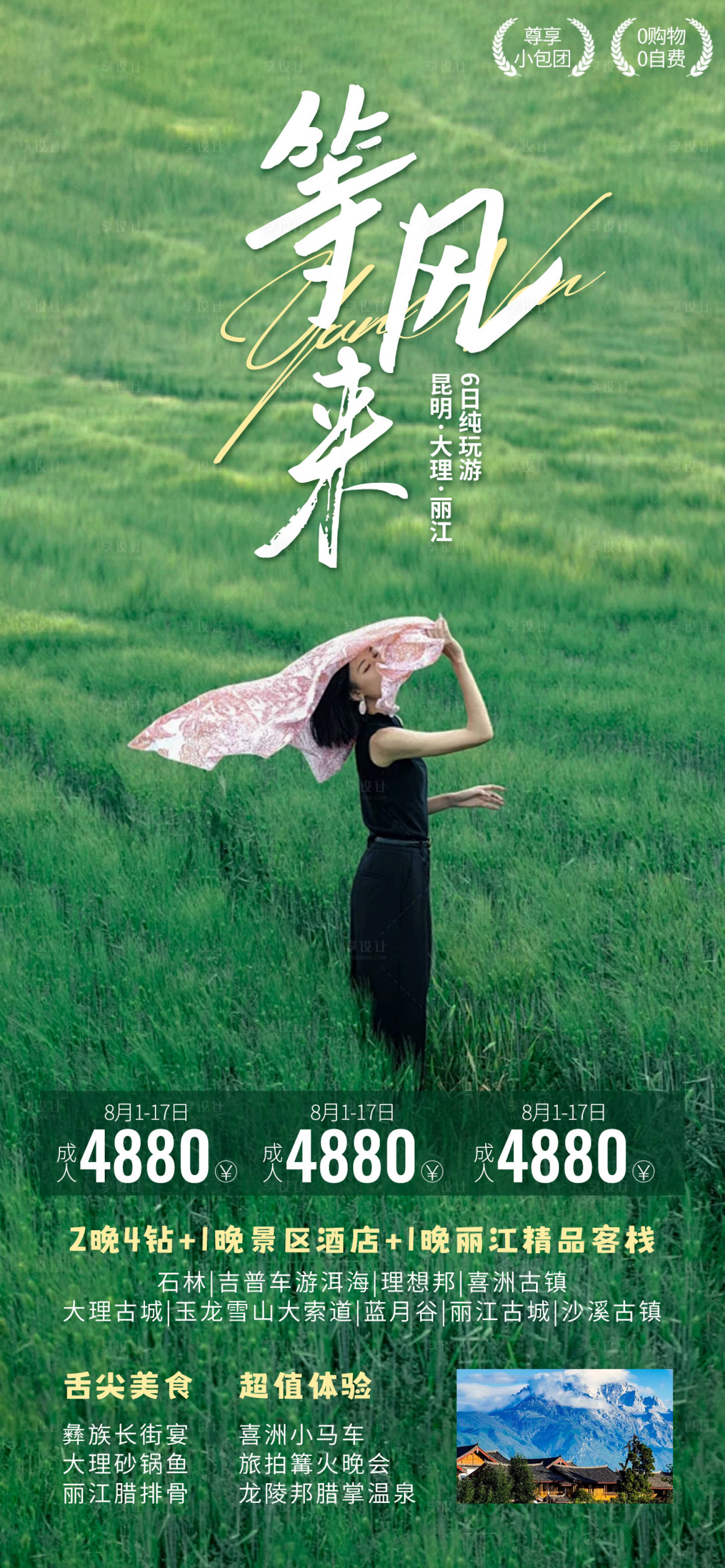 源文件下载【享设计】搜索编号：64990022708855138【云南等风来海报】