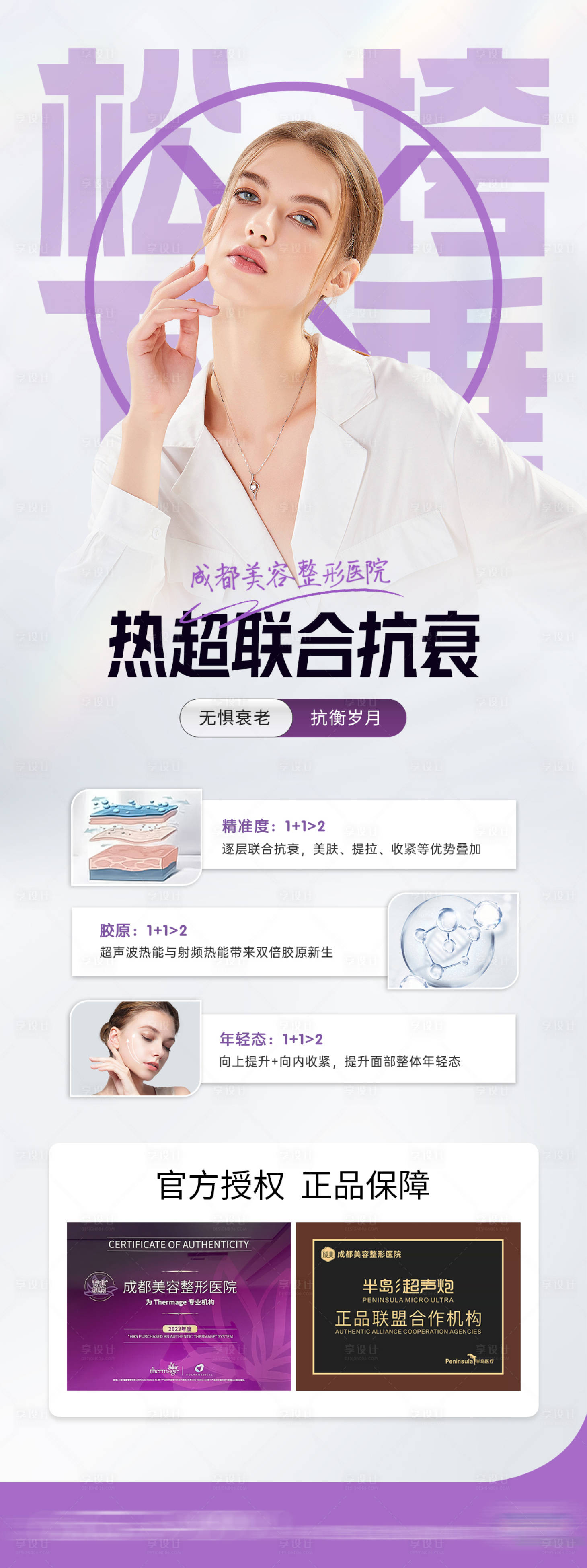 源文件下載【享設(shè)計(jì)】搜索編號：90330022765091136【醫(yī)美熱超聯(lián)合抗衰海報(bào)】