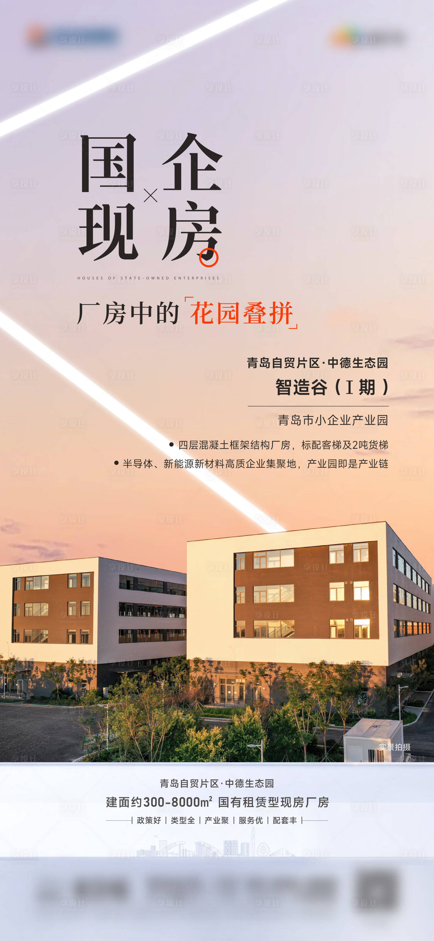 源文件下载【享设计】搜索编号：90970022911678308【产业园价值海报】