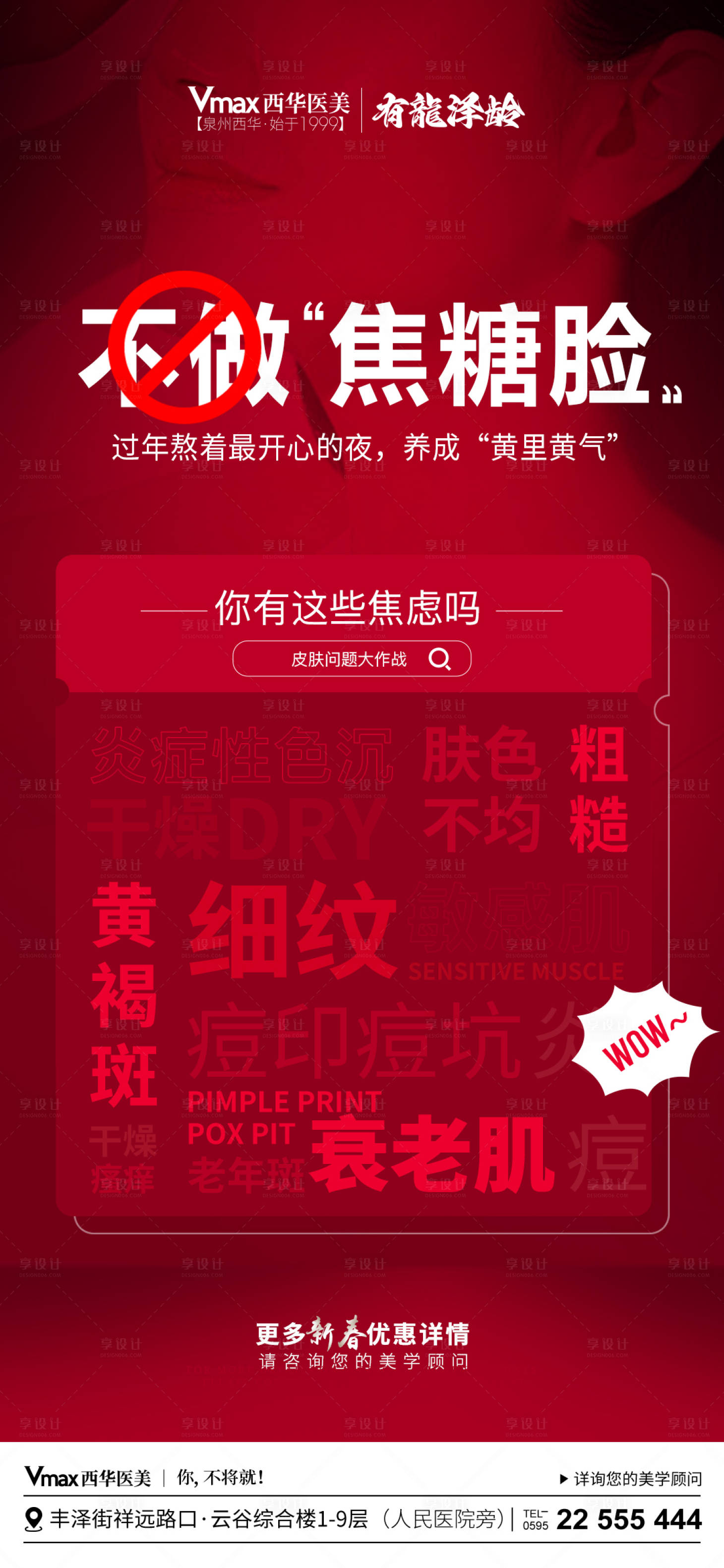 源文件下載【享設計】搜索編號：96330022241561671【醫(yī)美不做焦糖臉簡約海報】