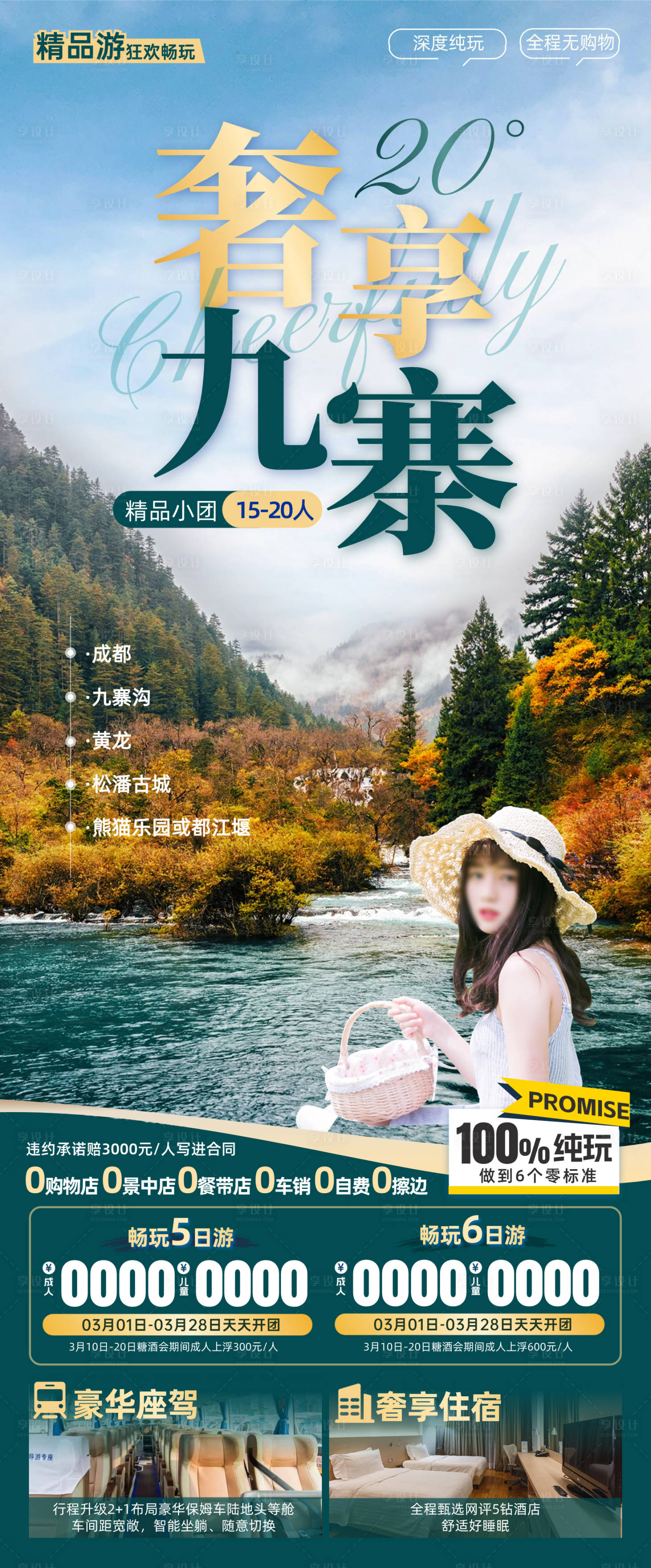源文件下载【享设计】搜索编号：80170022313093735【九寨沟旅游海报】