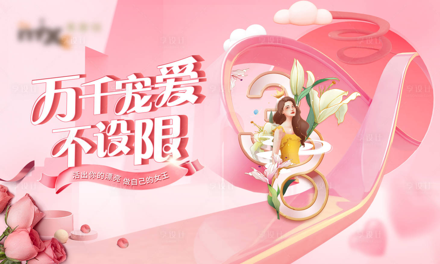 源文件下载【享设计】搜索编号：37580022674468228【女神节海报】