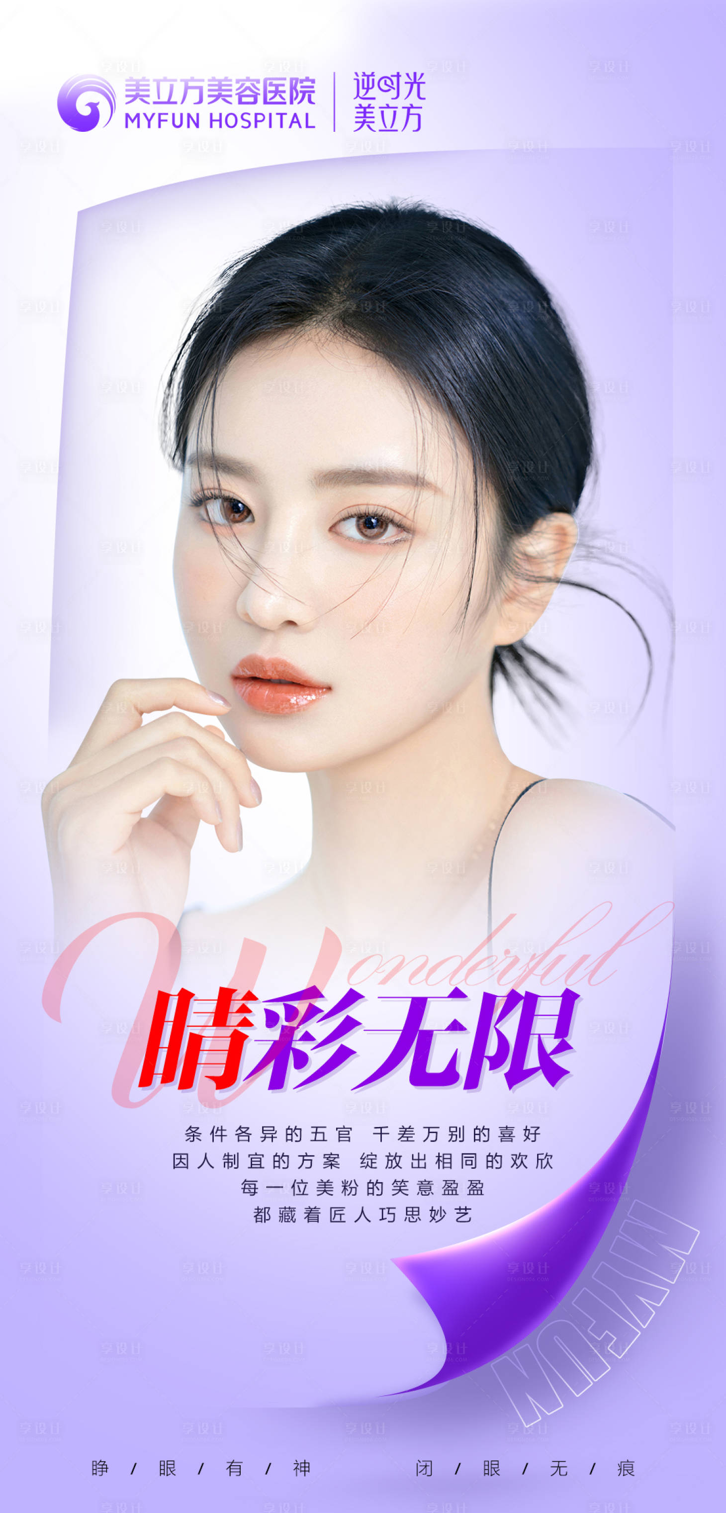 源文件下载【享设计】搜索编号：90320022587373415【医美睛彩无限美女整形双眼皮】