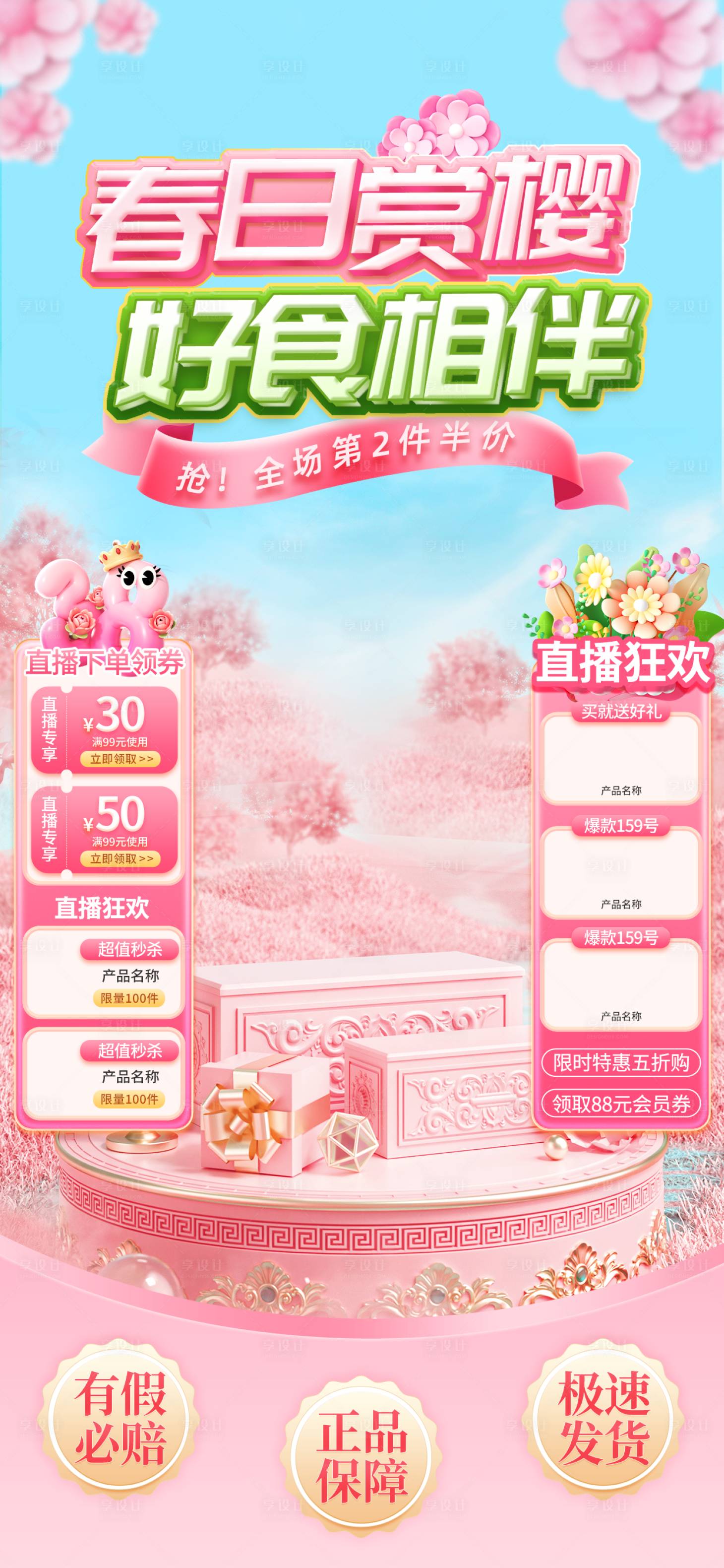 源文件下载【享设计】搜索编号：73630022670845757【春日赏樱好食相伴电商直播间贴片海报】