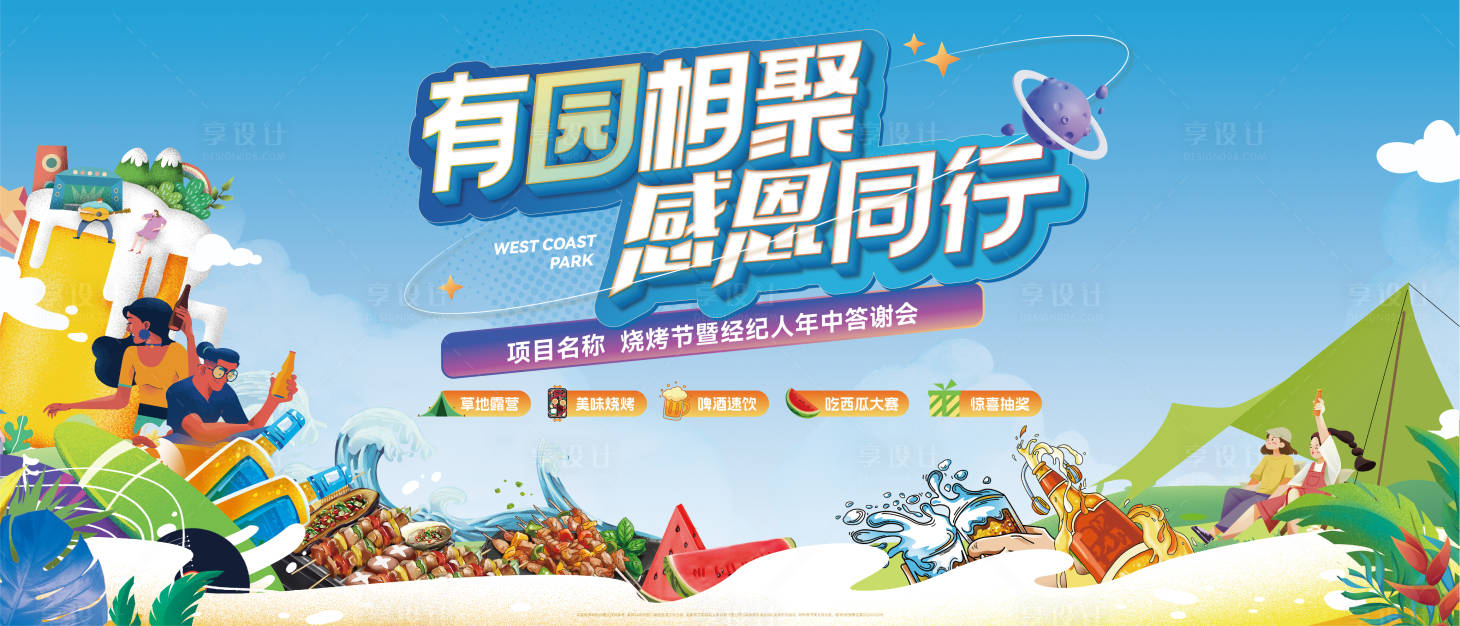 源文件下载【地产烧烤露营活动展板】编号：51790022640162211