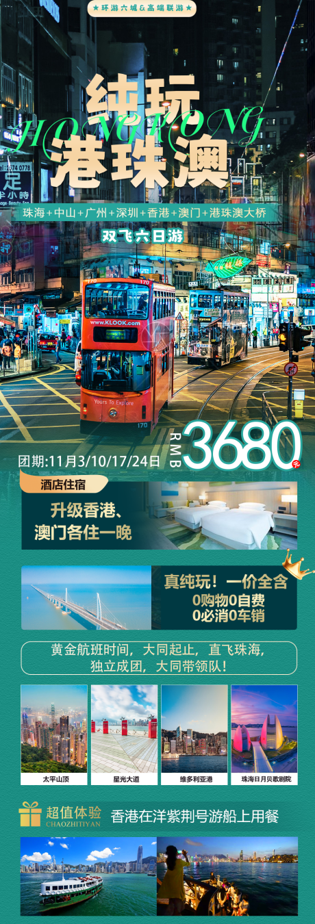 源文件下载【纯玩港珠澳旅游海报】编号：35230022467352239