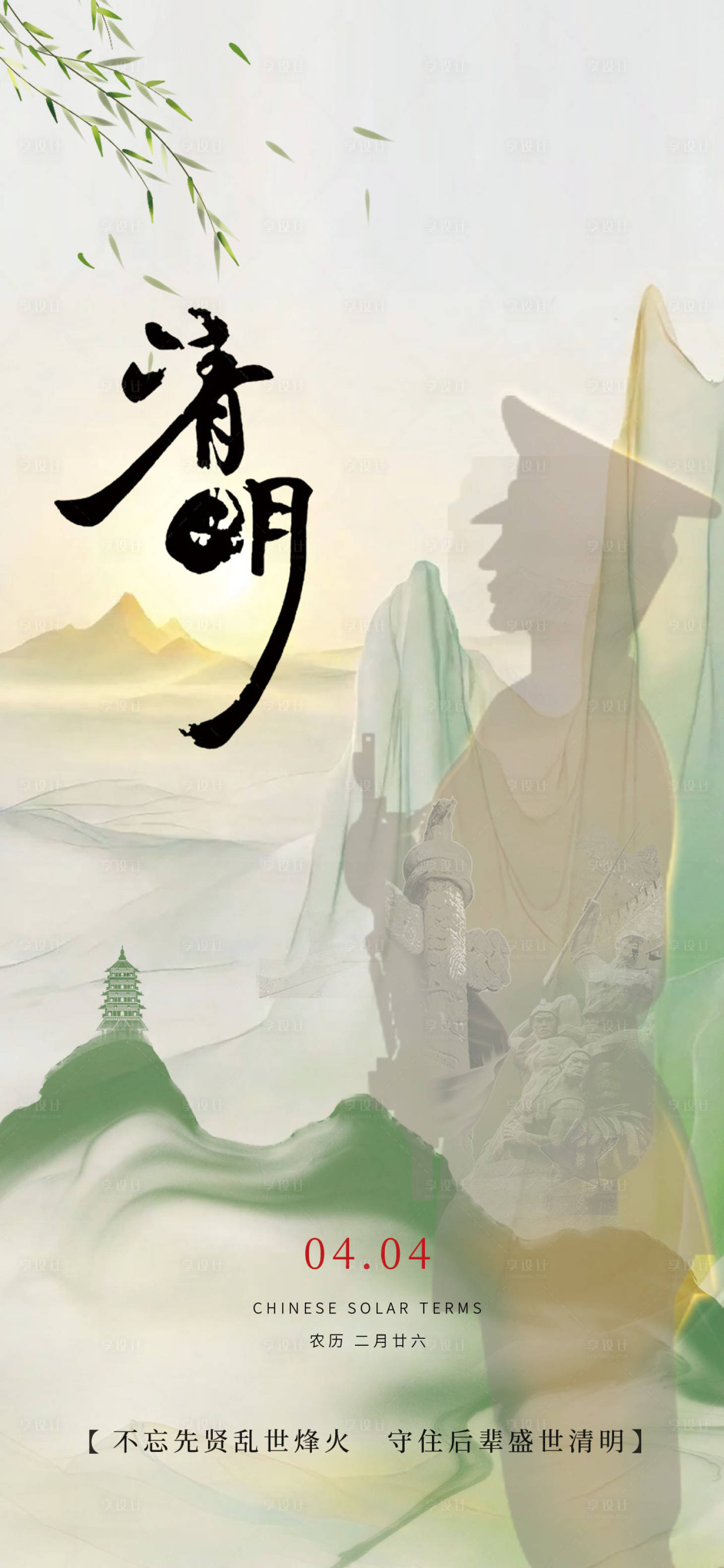 源文件下载【享设计】搜索编号：68020022853582277【清明节海报】