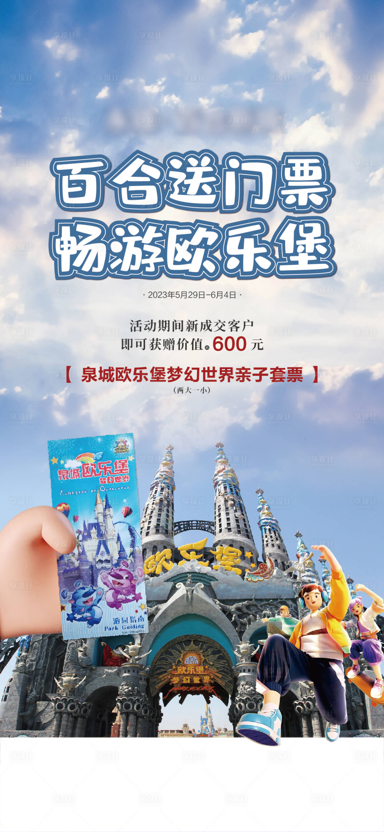 源文件下载【成交送欧乐堡门票海报】编号：37500022606767200