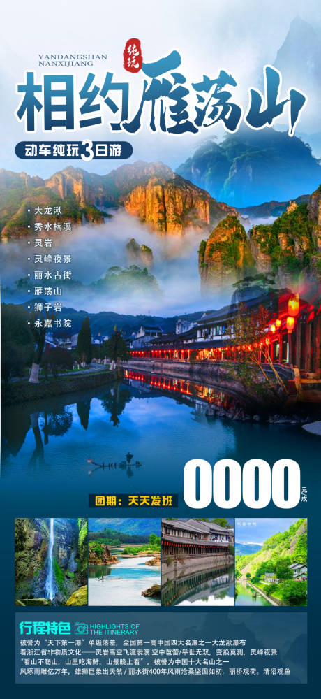 源文件下载【享设计】搜索编号：24730022871271267【相约雁荡山旅游海报】