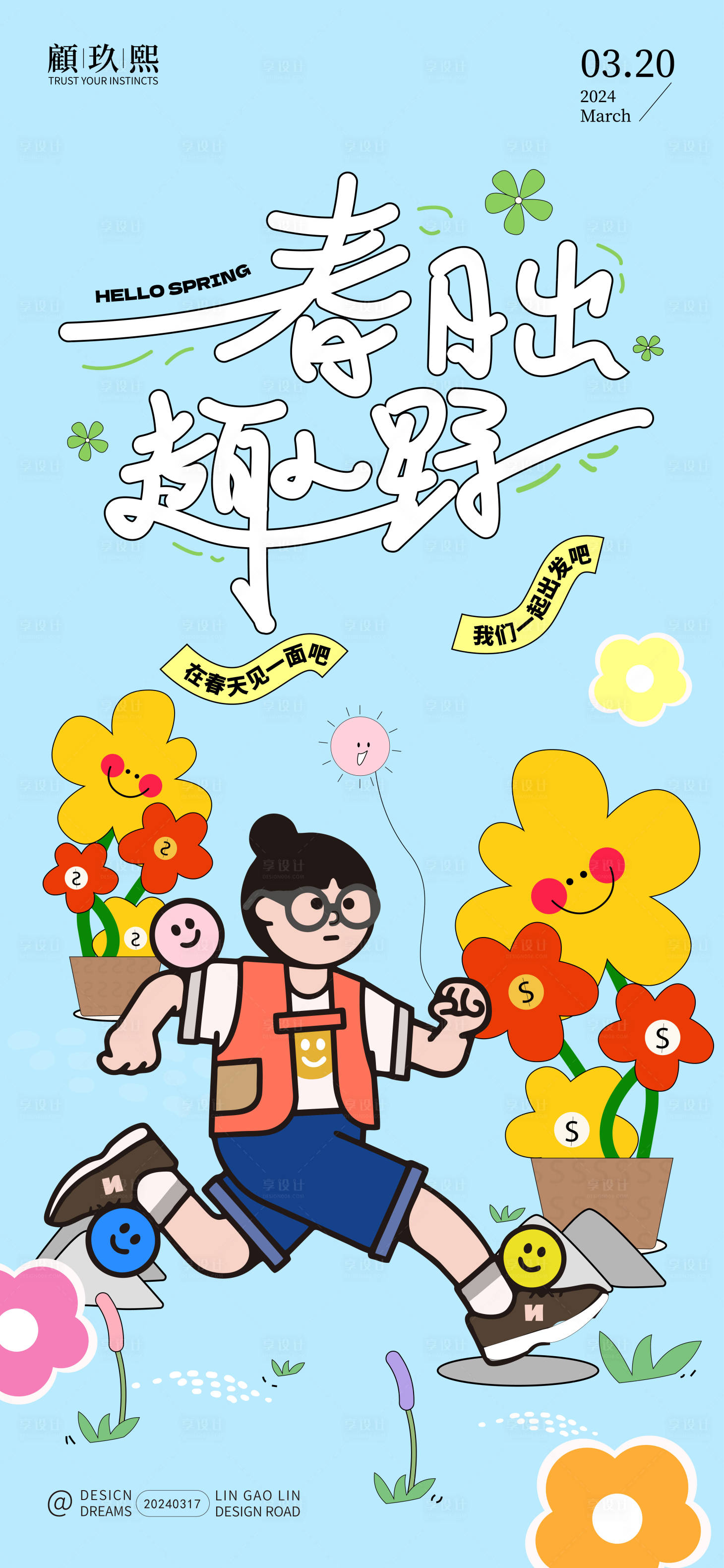 源文件下載【享設計】搜索編號：47370022589169009【春天春游海報】
