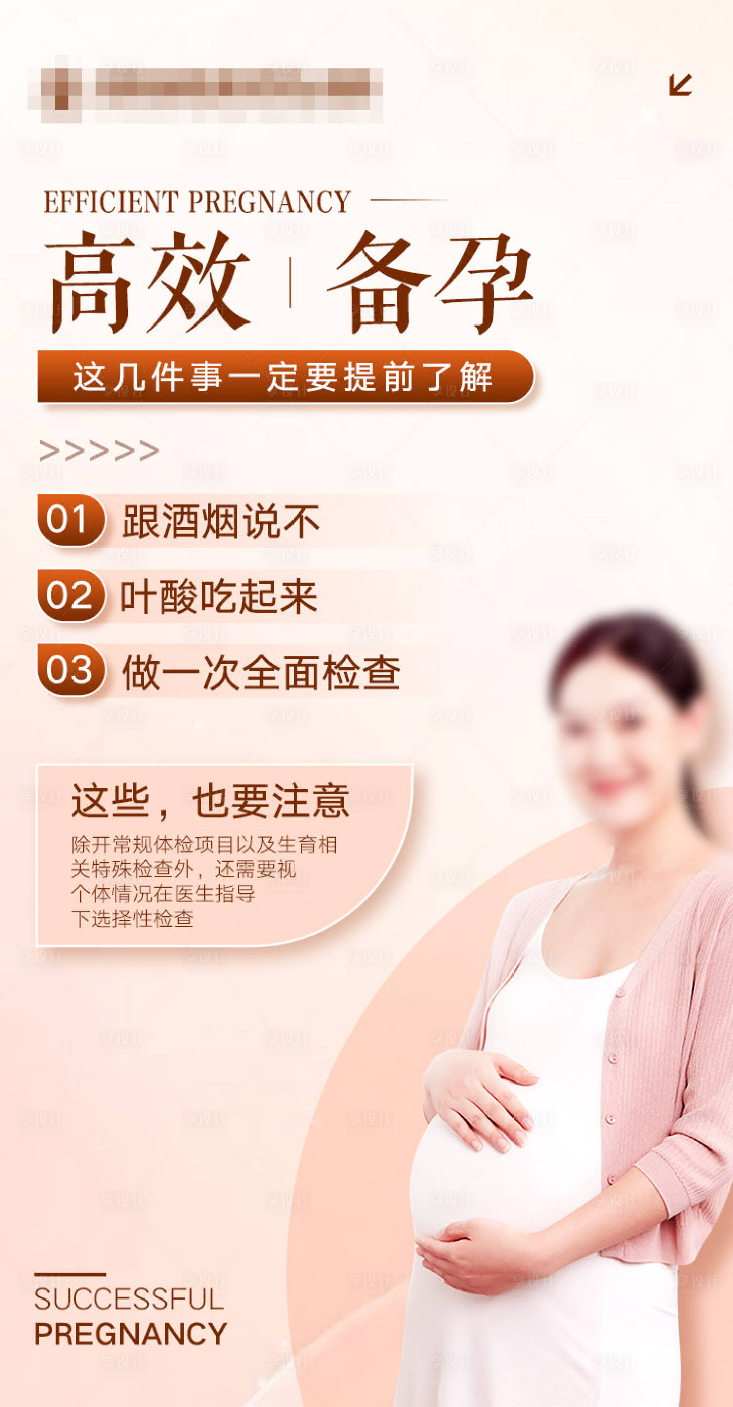 源文件下载【高效备孕海报】编号：92550022912814310
