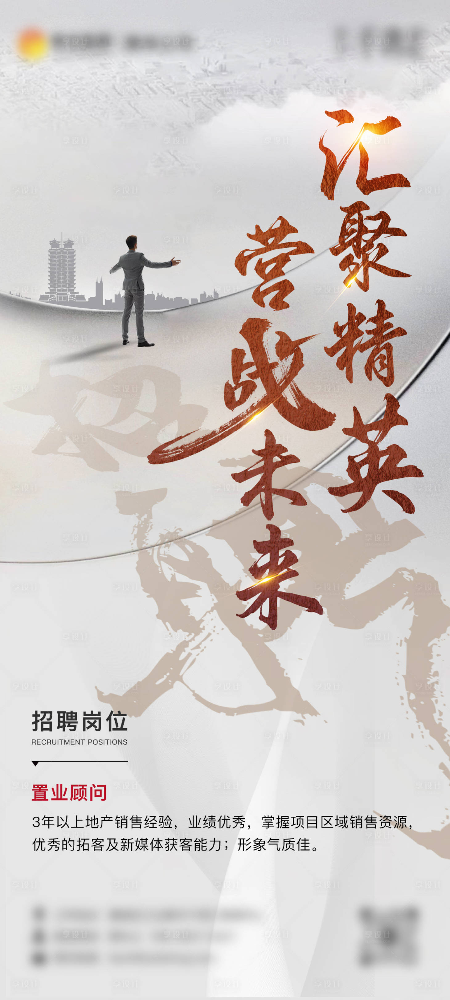 源文件下載【享設計】搜索編號：32040022268043409【地產招聘海報】