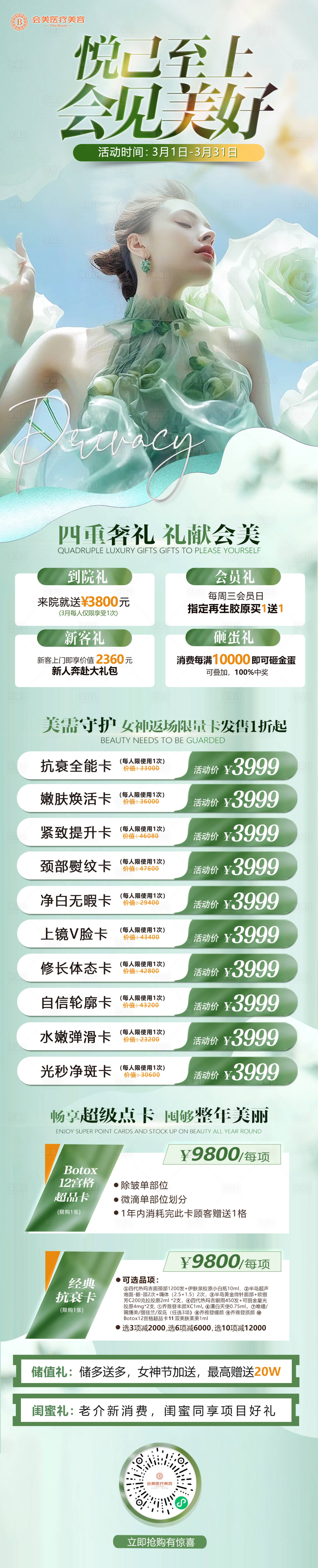 源文件下载【享设计】搜索编号：80450022465498171【3月医美活动专题长图】