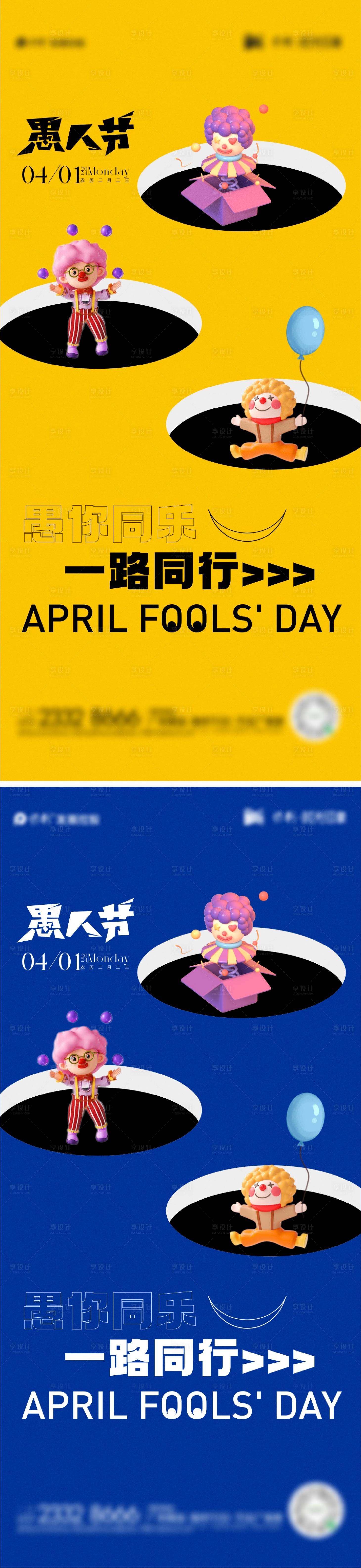 源文件下载【愚人节海报】编号：87720022787744057