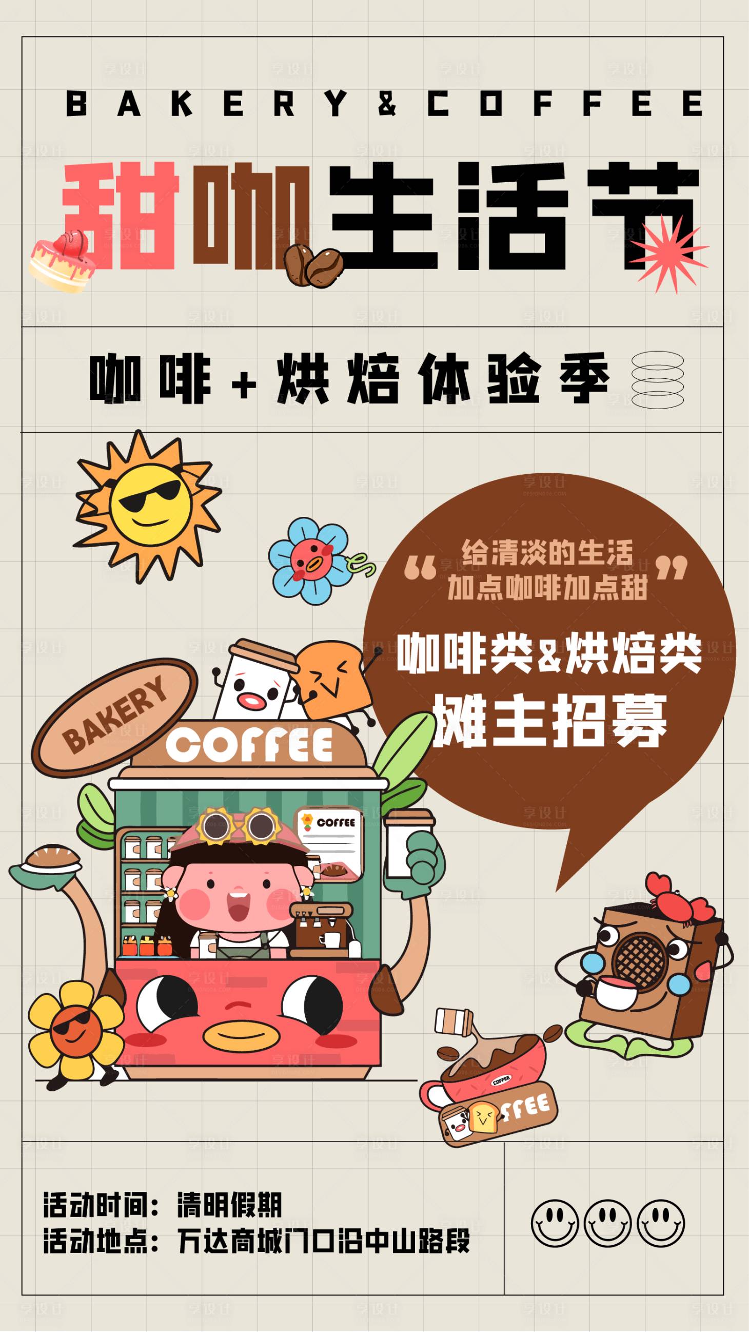源文件下载【享设计】搜索编号：12990022451117535【咖啡烘焙主题市集招募海报】