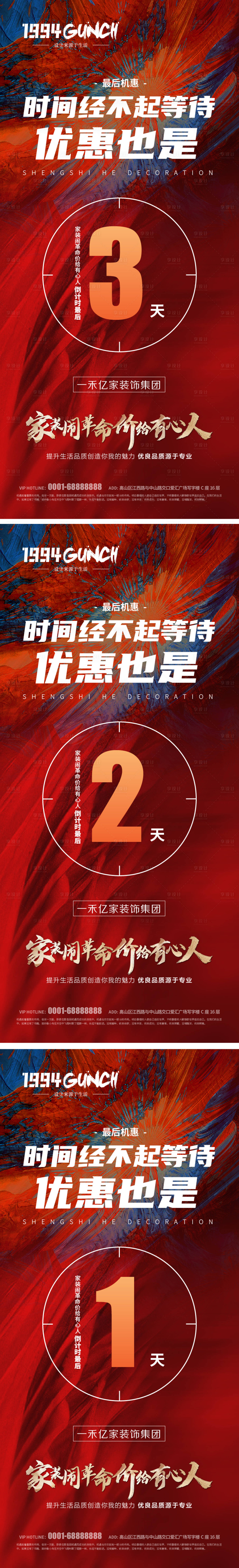 源文件下載【享設(shè)計】搜索編號：18060022744574710【家裝活動倒計時系列海報】