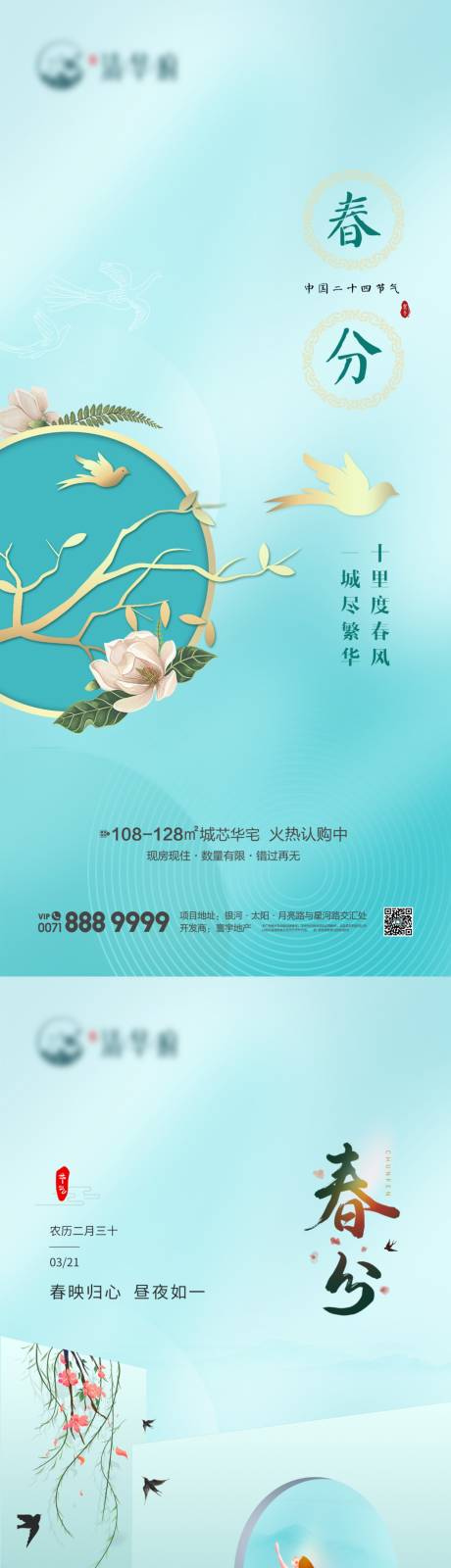 源文件下載【地產春分節氣系列海報】編號：57950022295047730