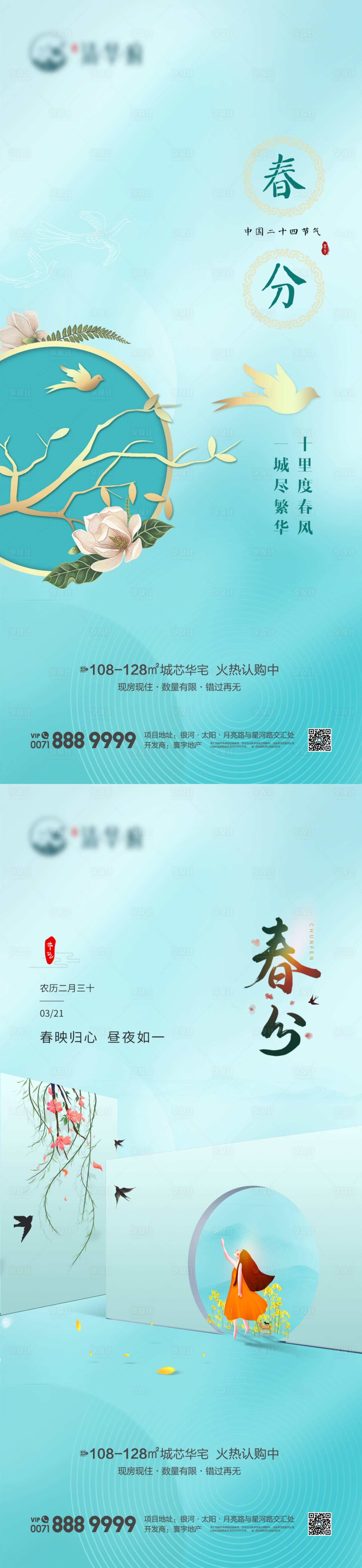 源文件下載【享設計】搜索編號：57950022295047730【地產春分節氣系列海報】
