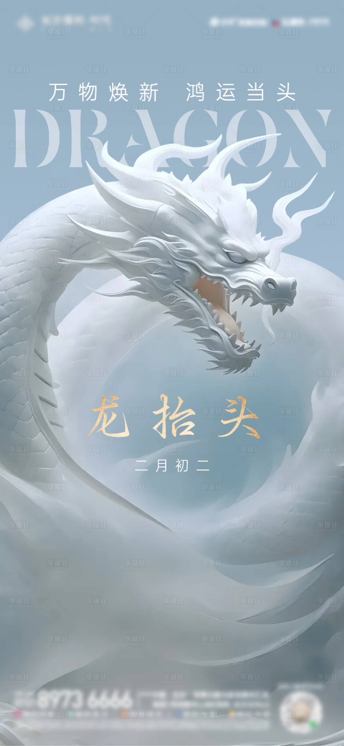 源文件下载【享设计】搜索编号：21340022411316023【龙抬头海报】