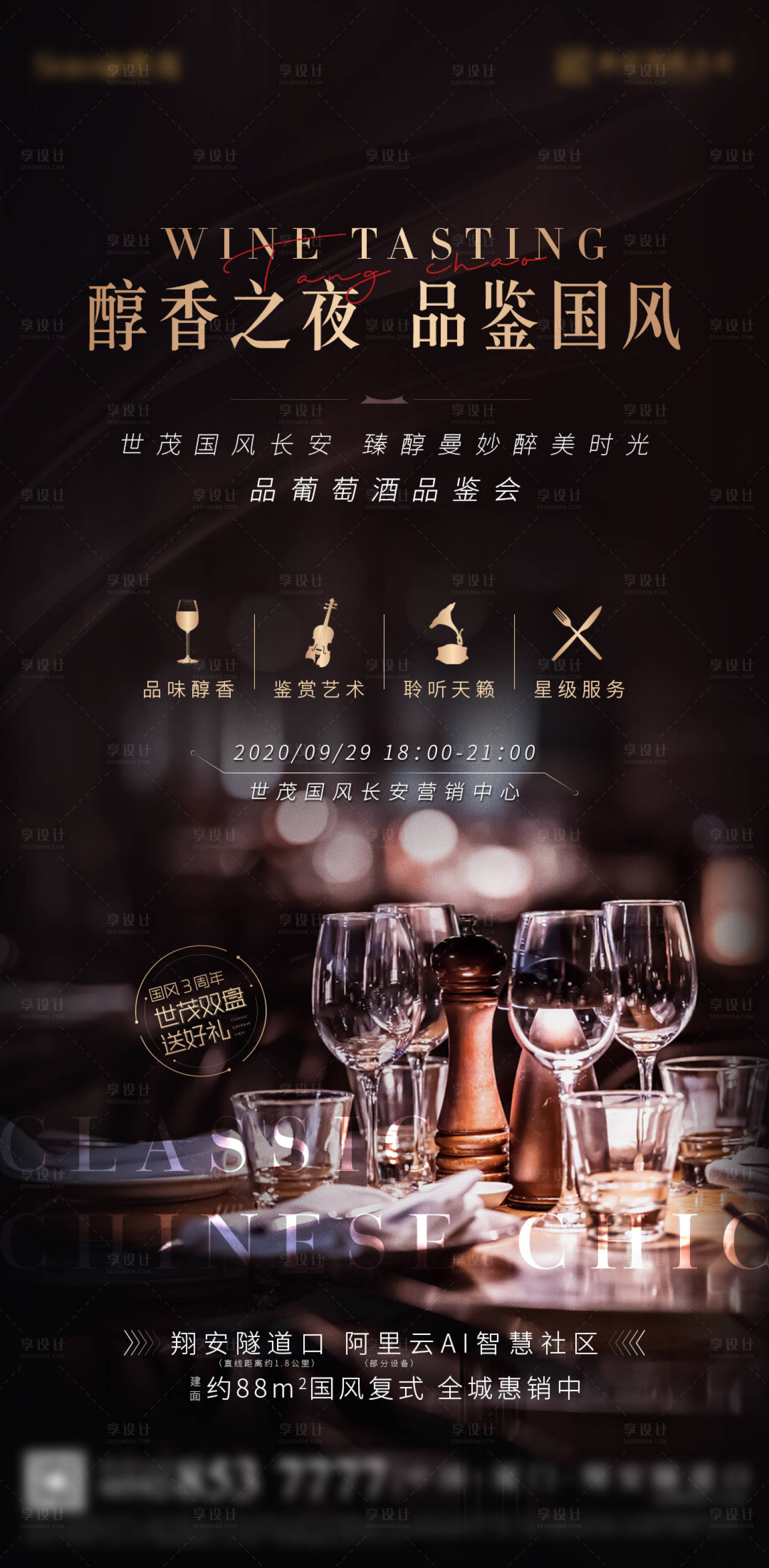 编号：25550022491057570【享设计】源文件下载-地产葡萄酒品酒会活动海报