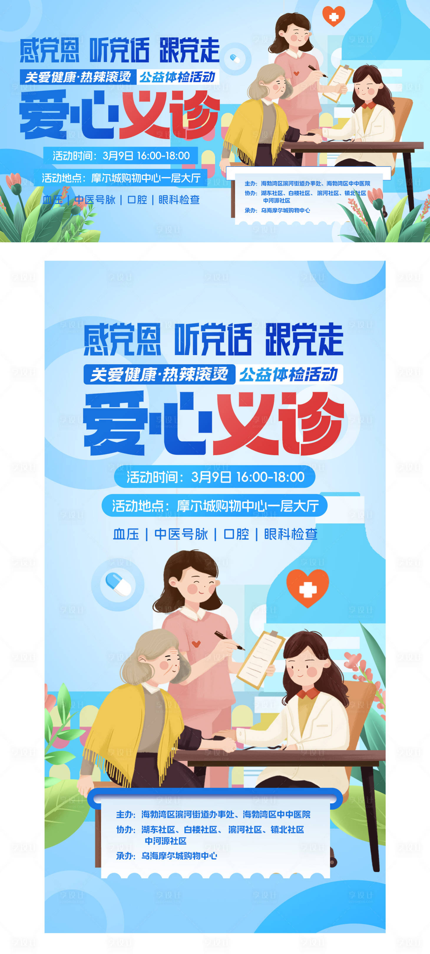 源文件下載【享設計】搜索編號：44570022436047065【愛心義診】