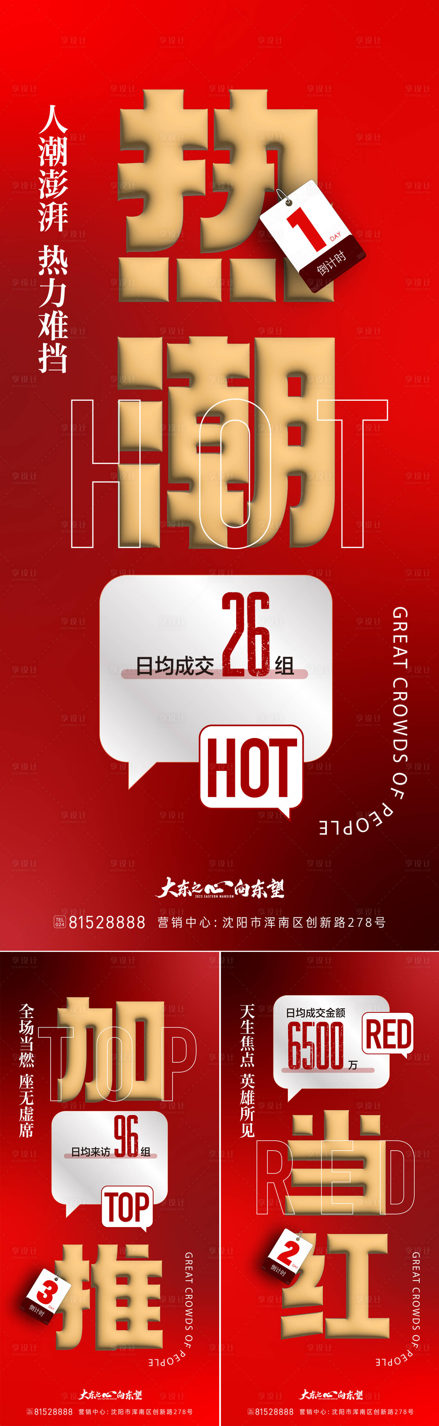源文件下载【享设计】搜索编号：19700022868181520【地产热销海报】