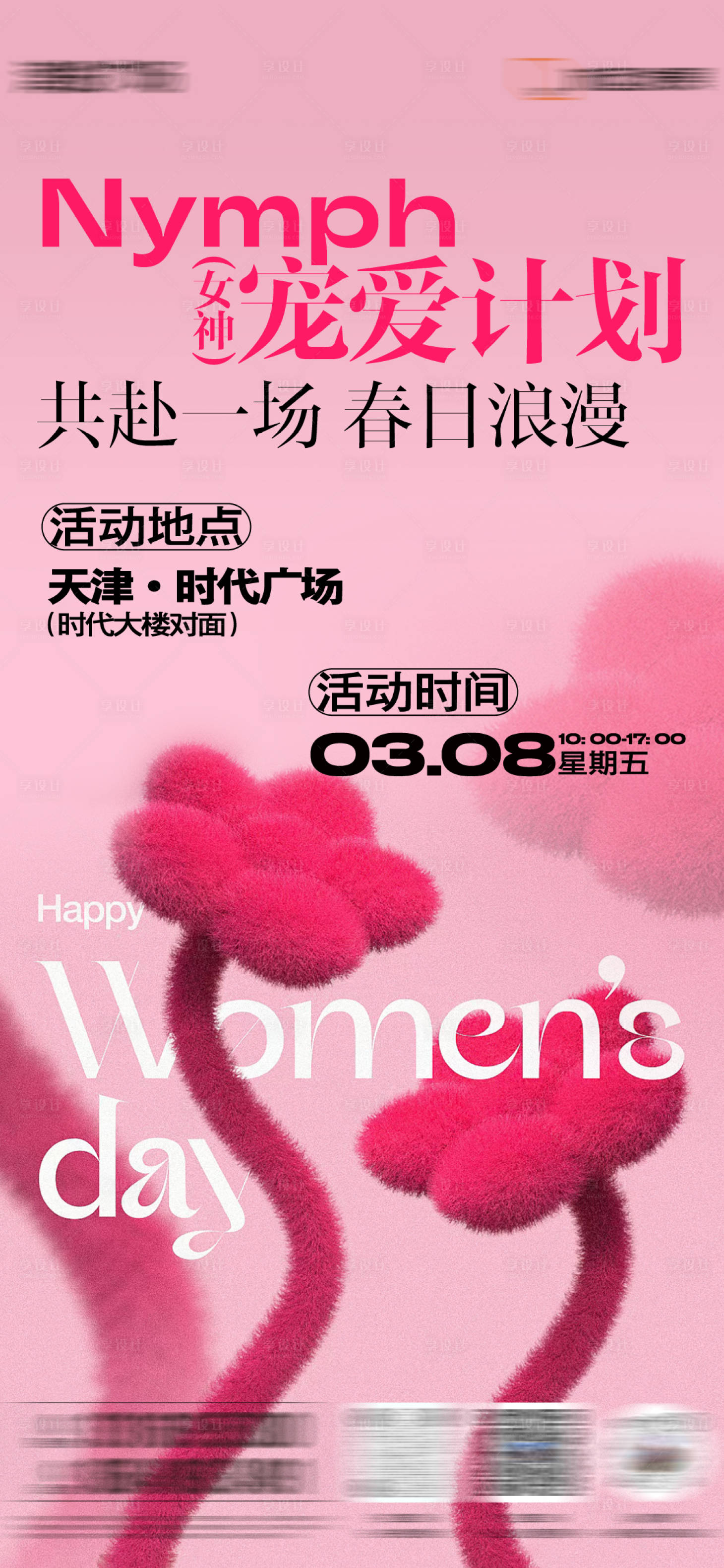 源文件下载【享设计】搜索编号：68910022326688848【房地产女神节活动海报】