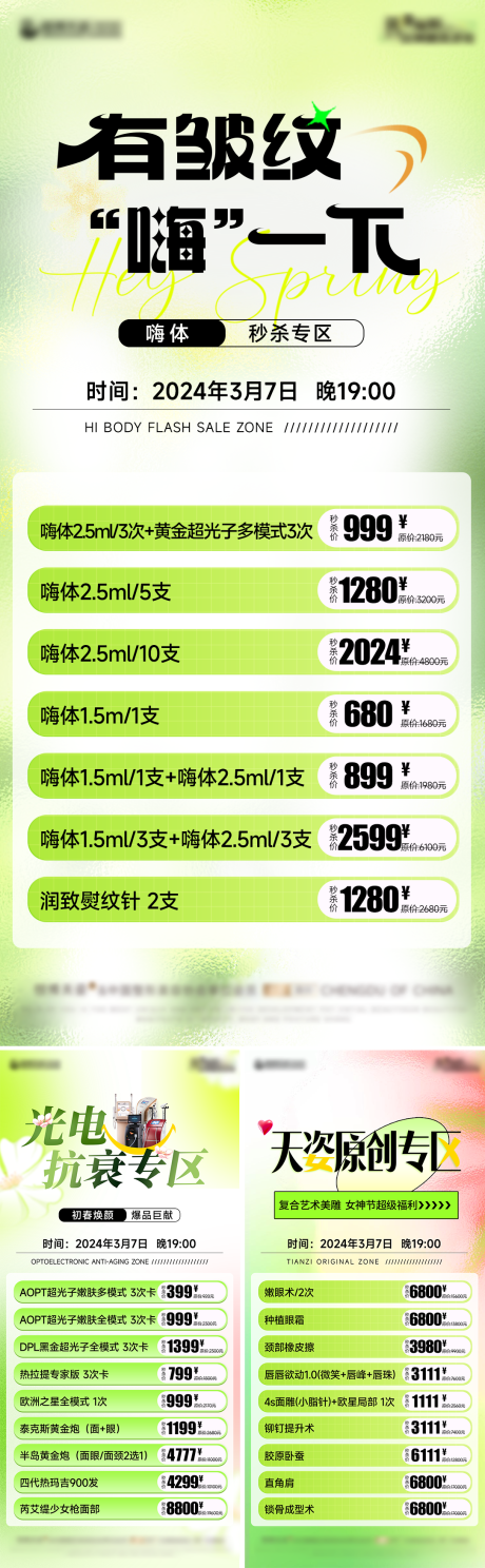源文件下載【享設計】搜索編號：59320022381626761【醫美女神節活動海報】
