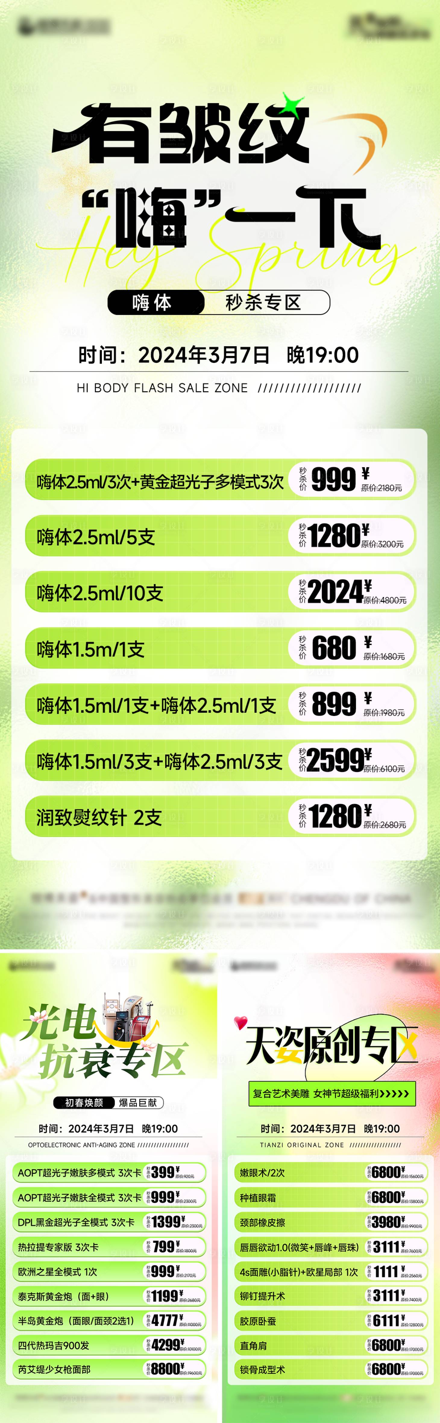 源文件下載【享設計】搜索編號：59320022381626761【醫美女神節活動海報】