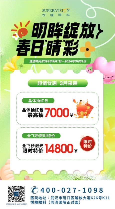 源文件下载【享设计】搜索编号：16280022693431621【春季近视手术大促销活动海报】