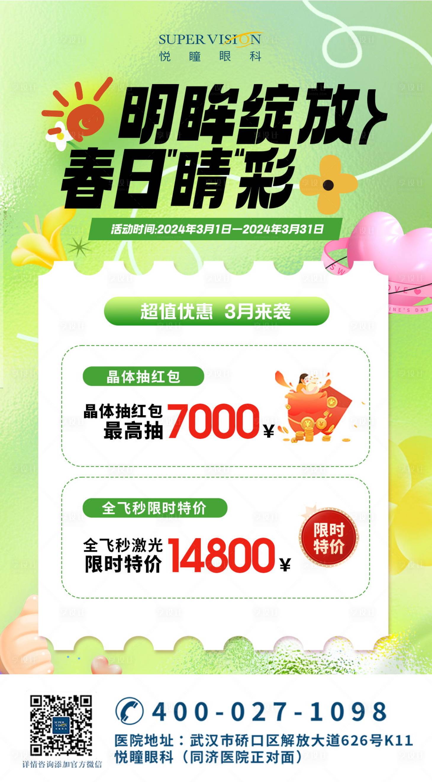 源文件下载【享设计】搜索编号：16280022693431621【春季近视手术大促销活动海报】