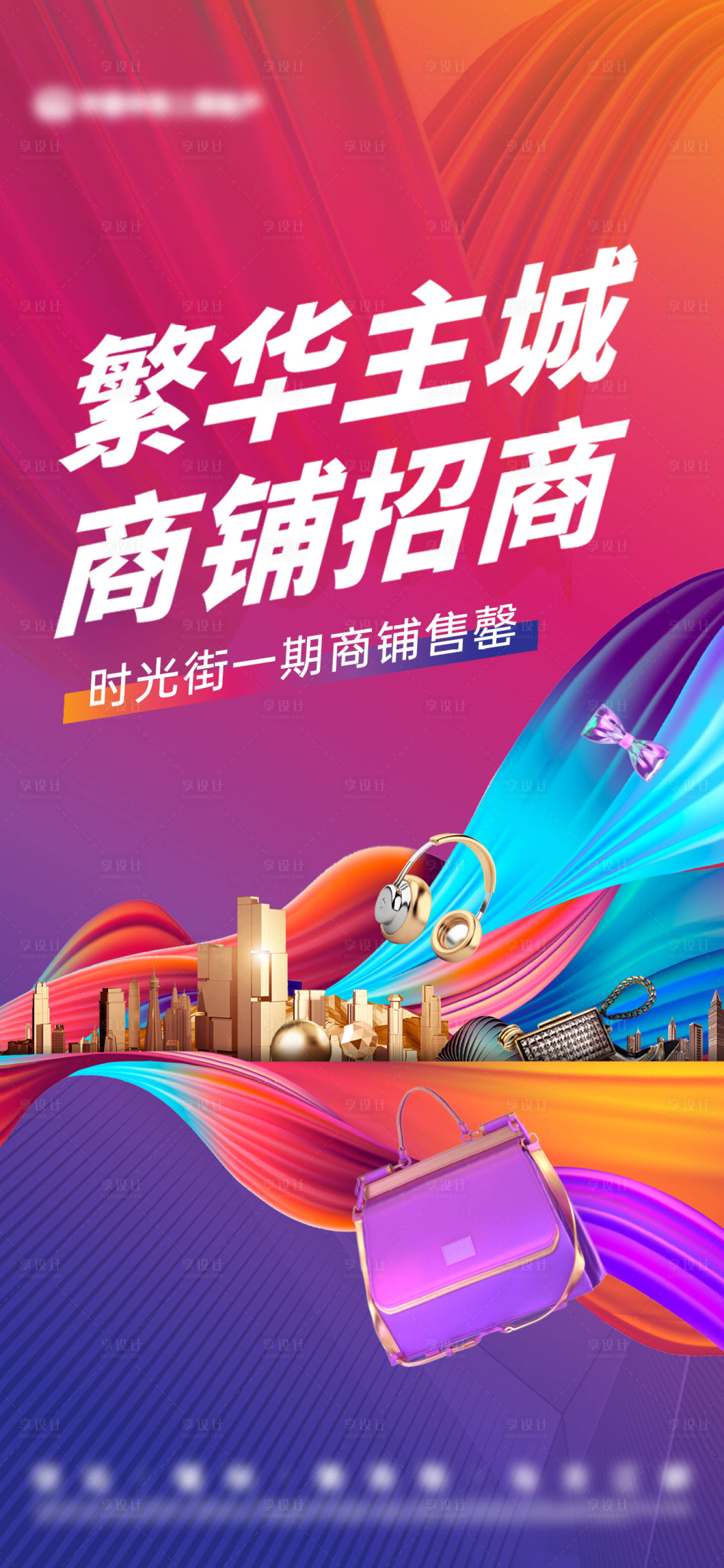 源文件下載【享設計】搜索編號：12570022486482696【商鋪商業街繽紛城市海報】