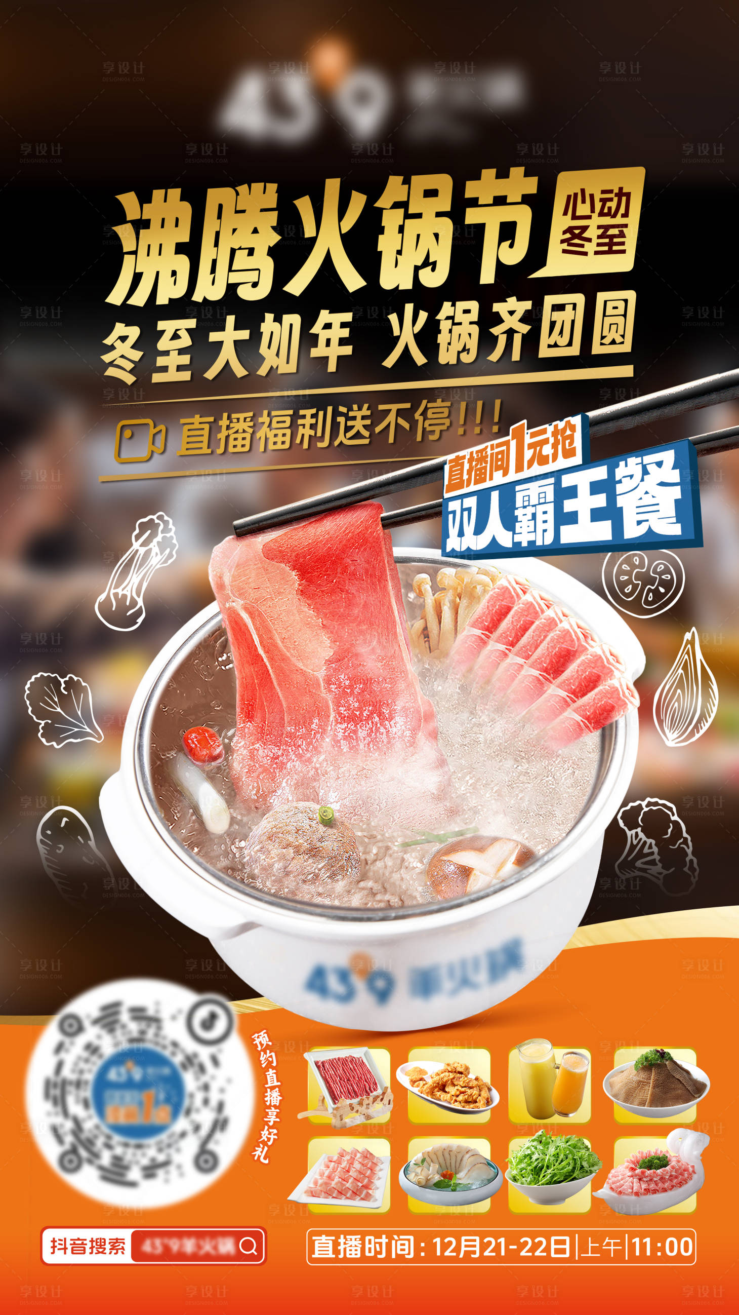 源文件下载【享设计】搜索编号：70690022821516829【火锅节直播预热海报】