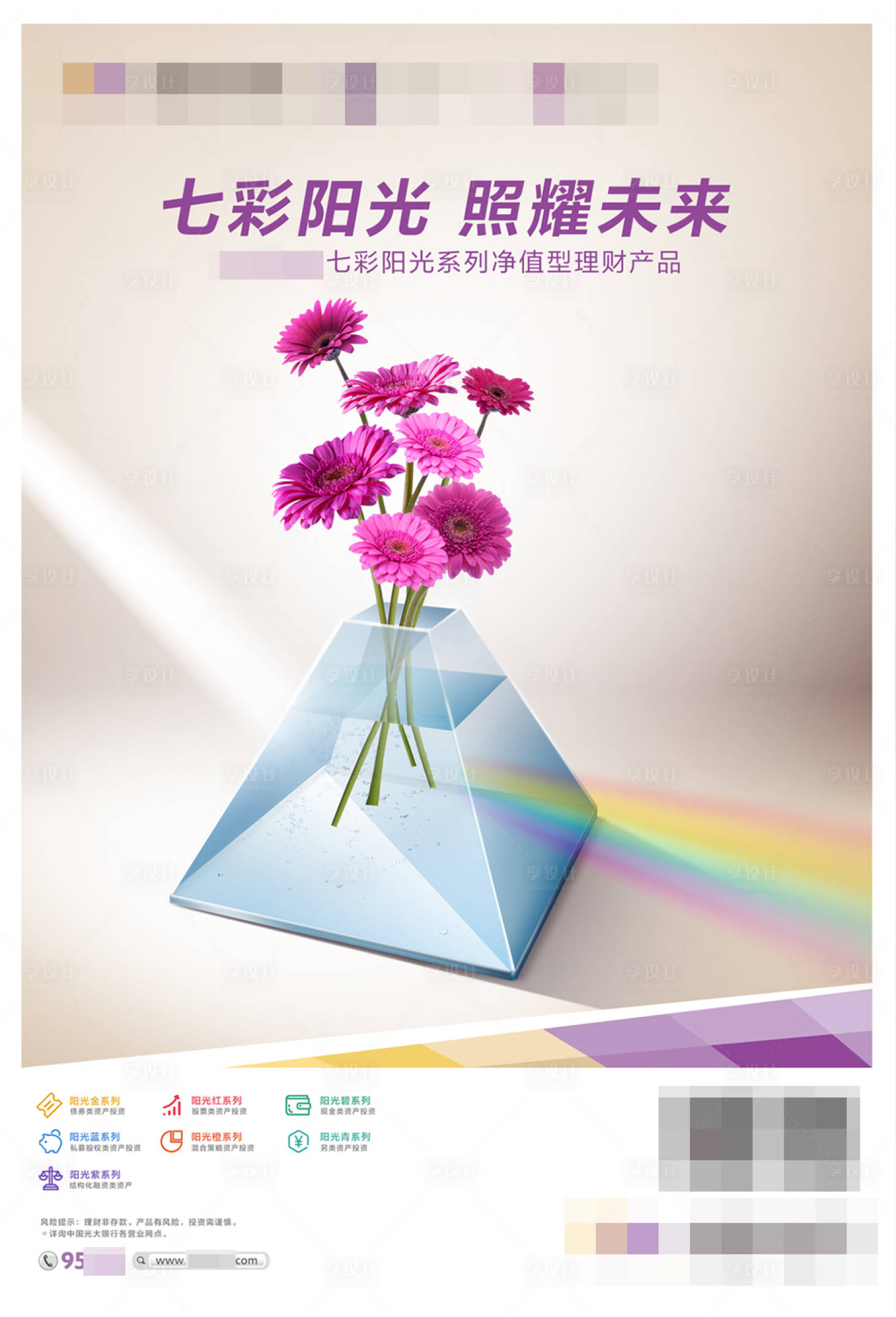 源文件下载【享设计】搜索编号：38100022715933159【七彩阳光金融理财海报】