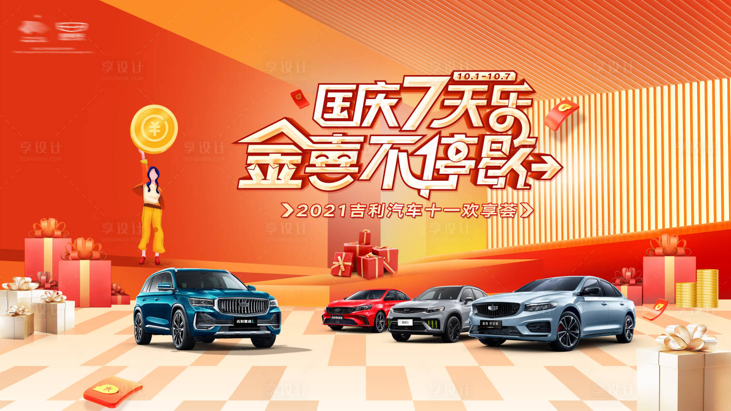 源文件下載【享設計】搜索編號：49270022476179152【汽車國慶節】