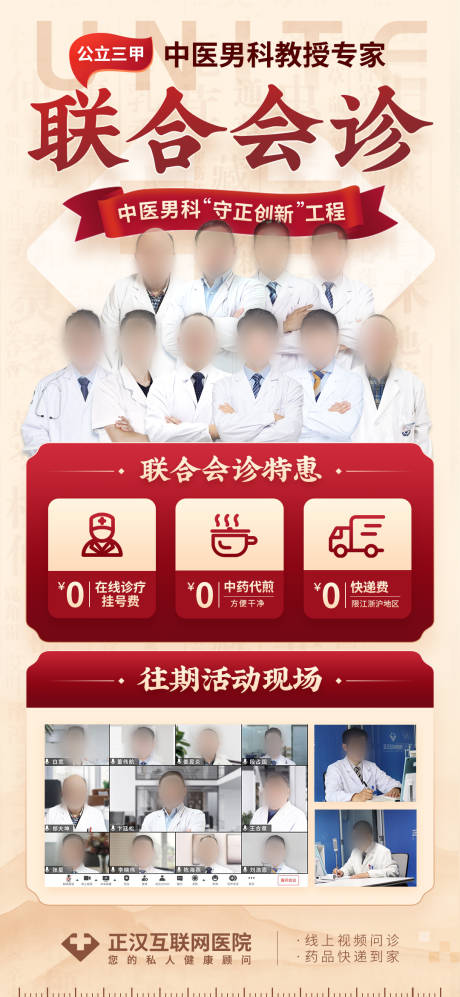 源文件下载【中医男科专家联合会诊海报】编号：14400022543651634
