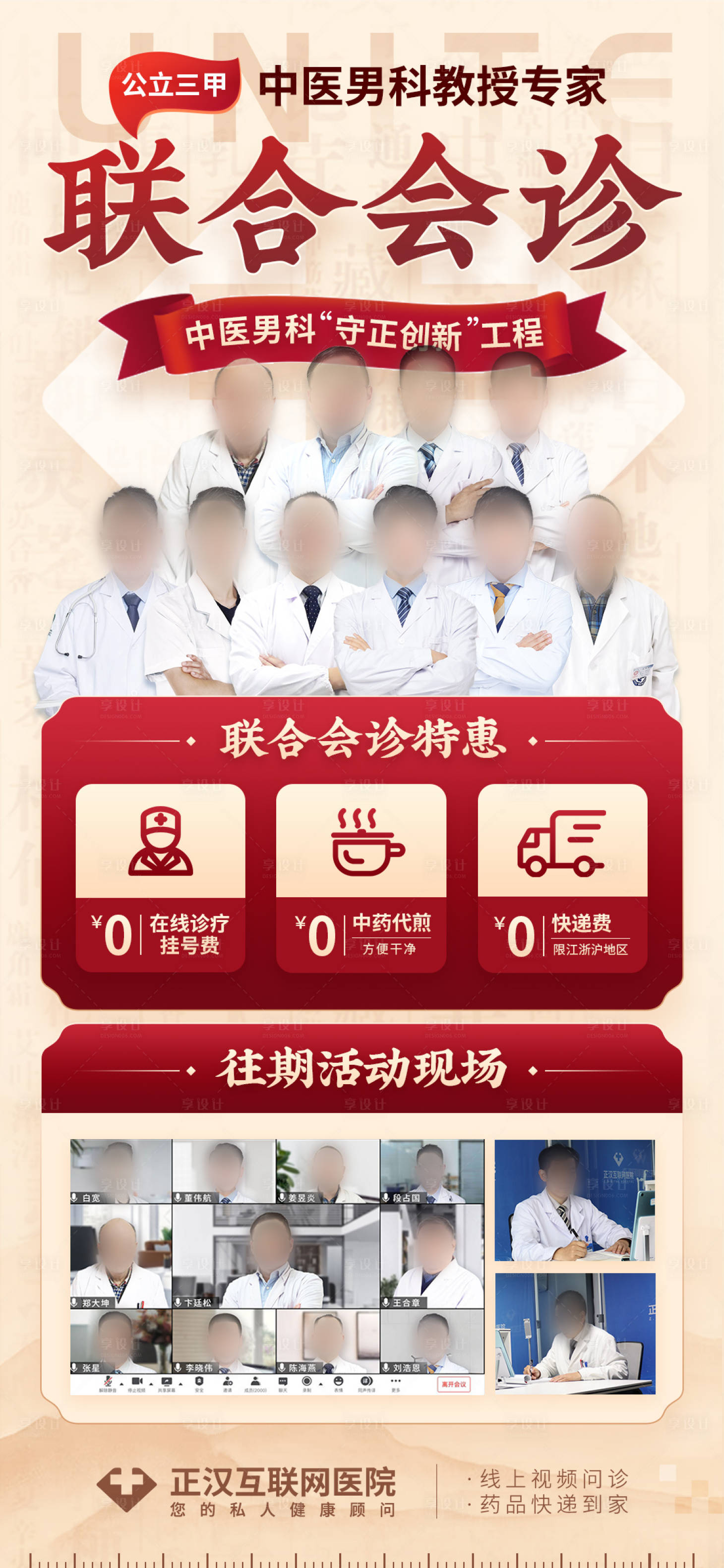 源文件下载【中医男科专家联合会诊海报】编号：14400022543651634