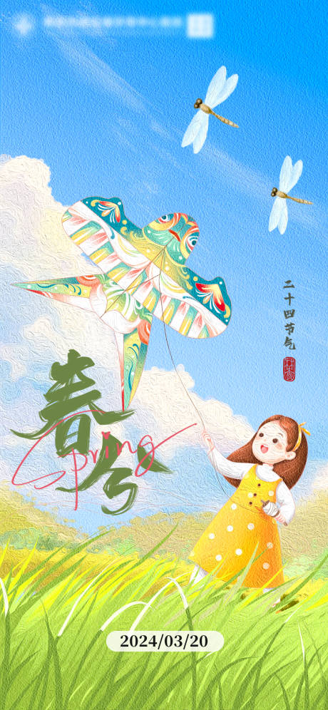 源文件下载【春分海报】编号：51150022654302917