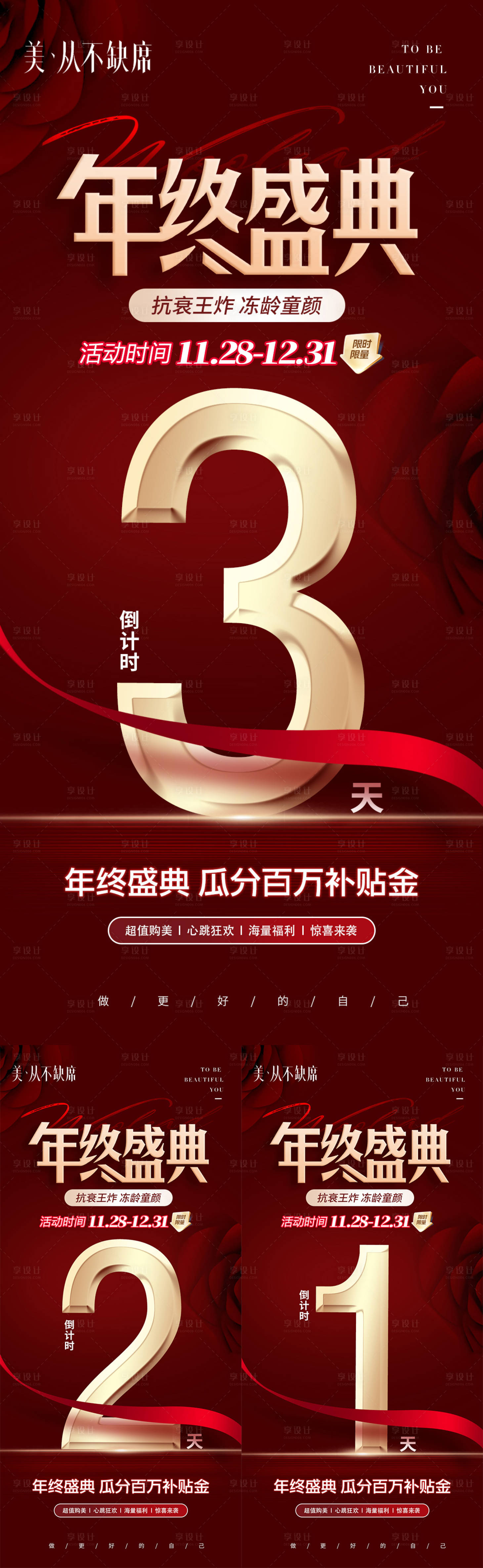 源文件下載【享設計】搜索編號：35160022466189726【醫美年終盛典倒計時海報】