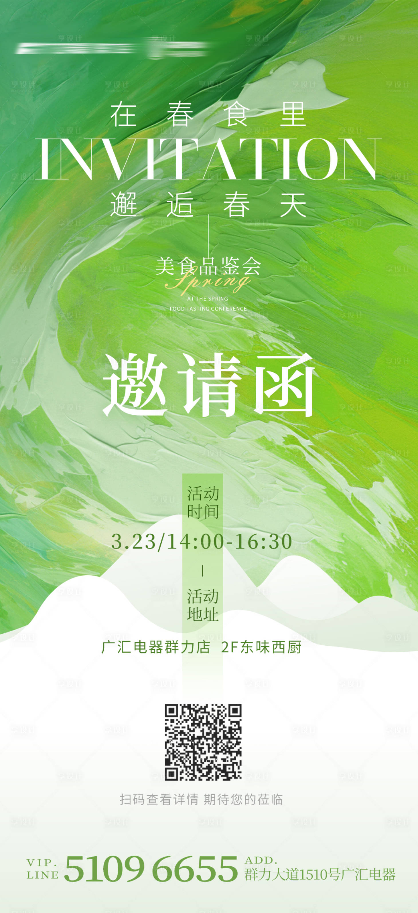 源文件下載【享設計】搜索編號：14270022611248010【春季美食品鑒邀請函海報】