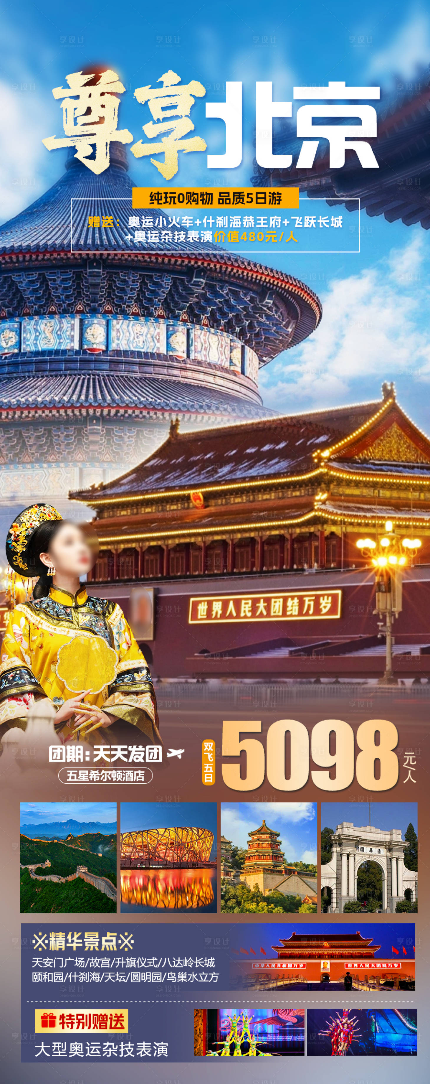 编号：89740022501619561【享设计】源文件下载-尊享北京旅游海报
