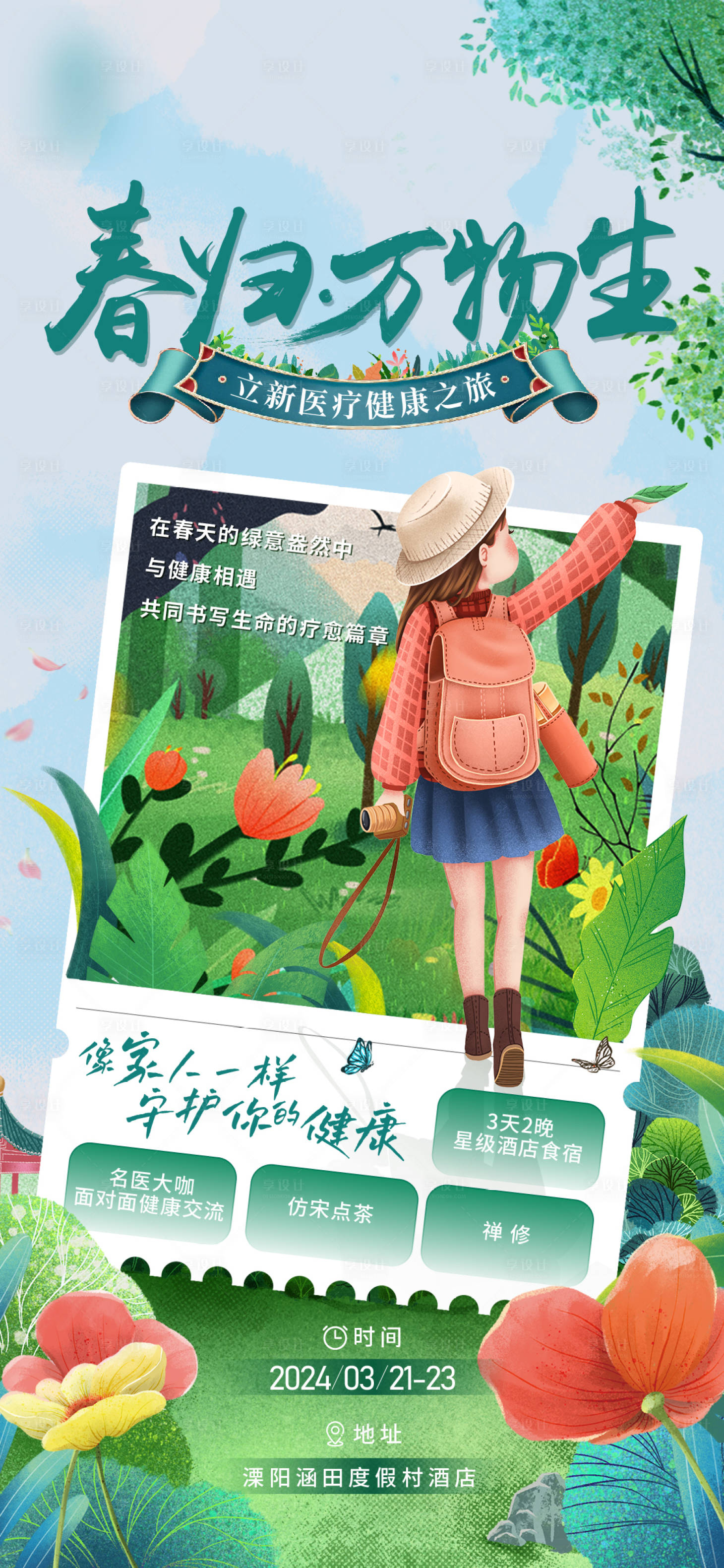 源文件下载【健康之旅活动海报】编号：33950022315648973